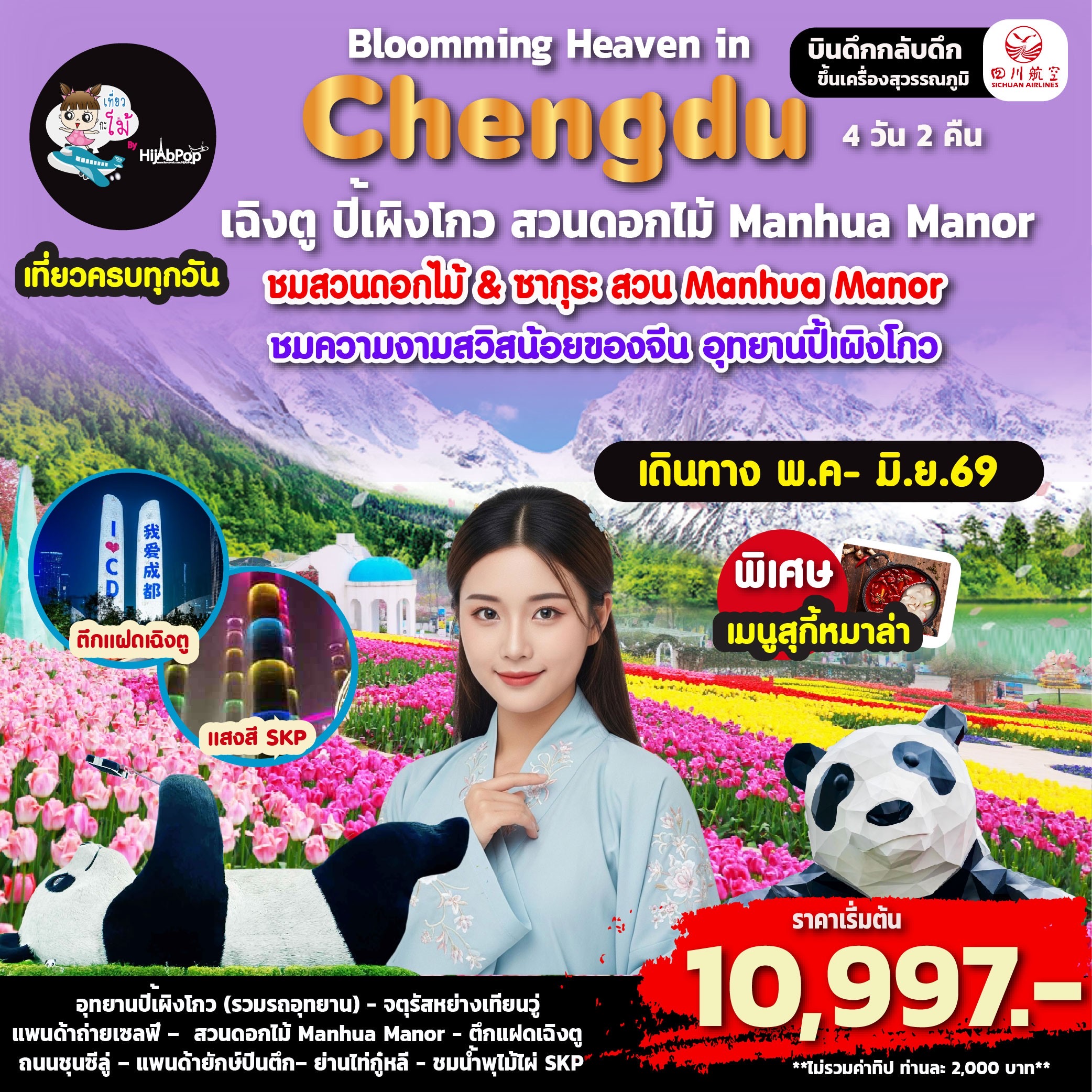 Bloomming Heaven in Chengdu เฉิงตูปี้เผิงโกว สวนดอกไม้ 4วัน 2คืน