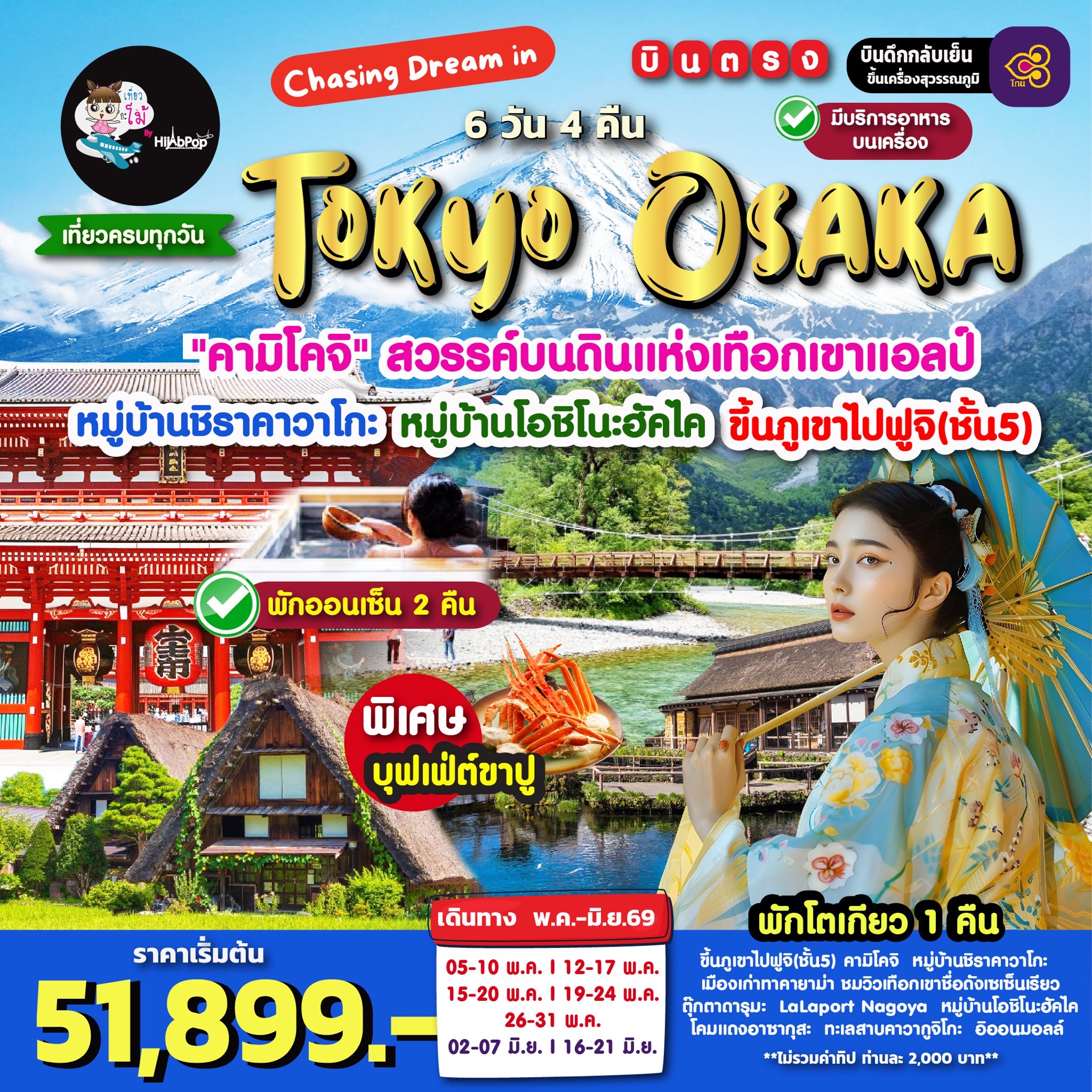 Chasing Dream in Tokyo Osaka 6 วัน 4 คืน