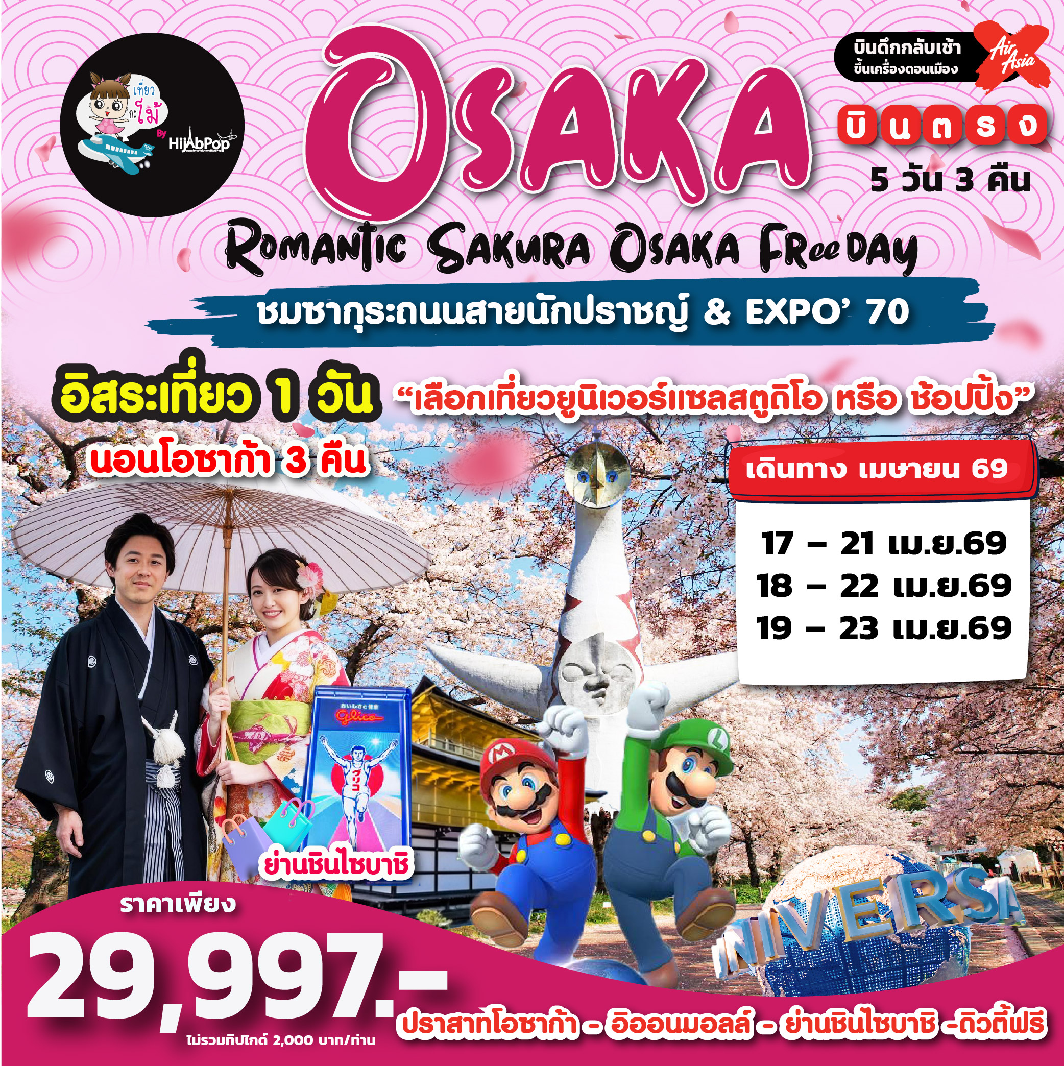 Romantic Sakura Osaka Freeday 5วัน 3คืน