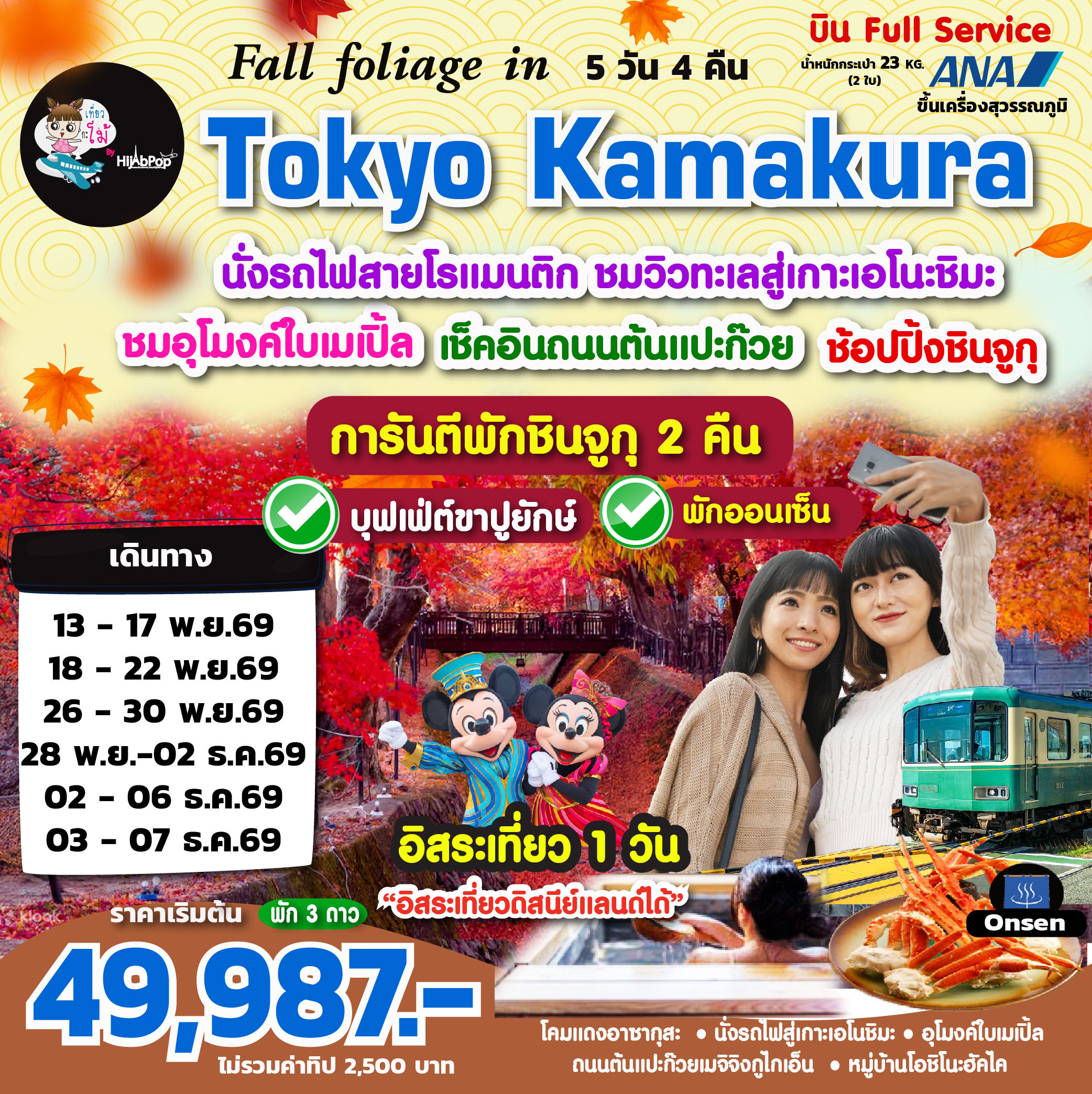 Fall foliage in Tokyo Kamakura Freeday 5 วัน 4 คืน