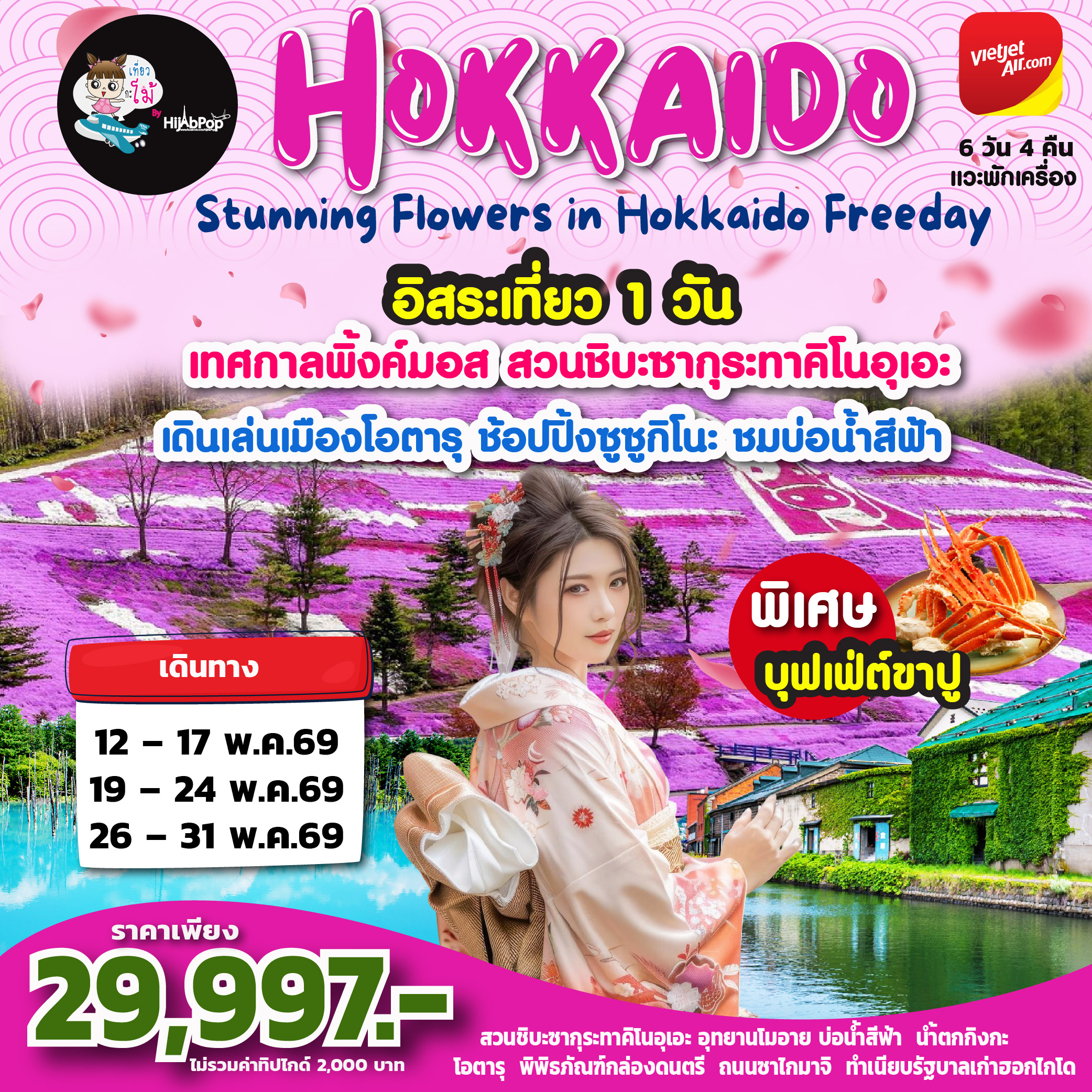 Stunning Flowers in Hokkaido Freeday 6 วัน 4 คืน