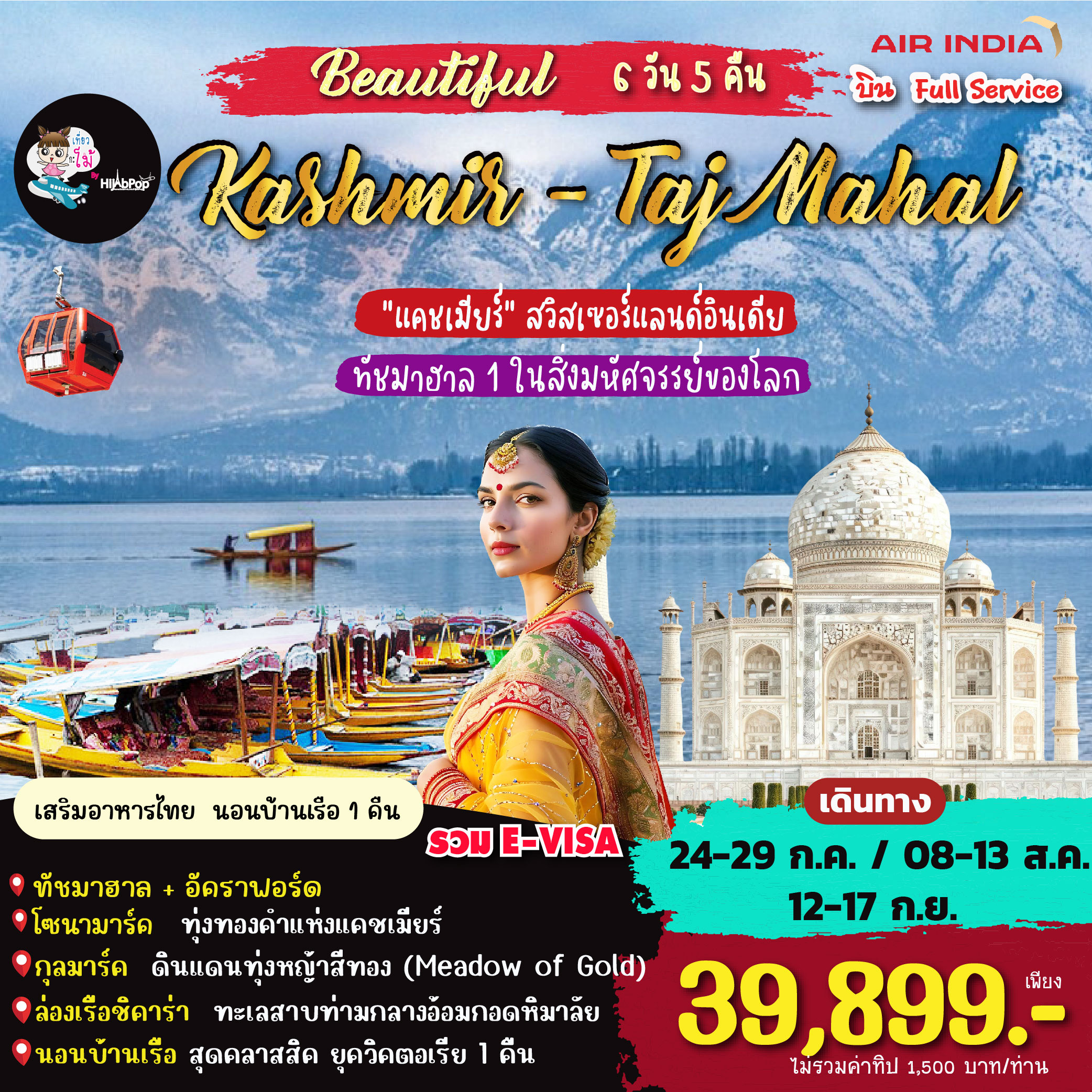 Beautiful Kashmir-Taj Mahal 6วัน 5คืน
