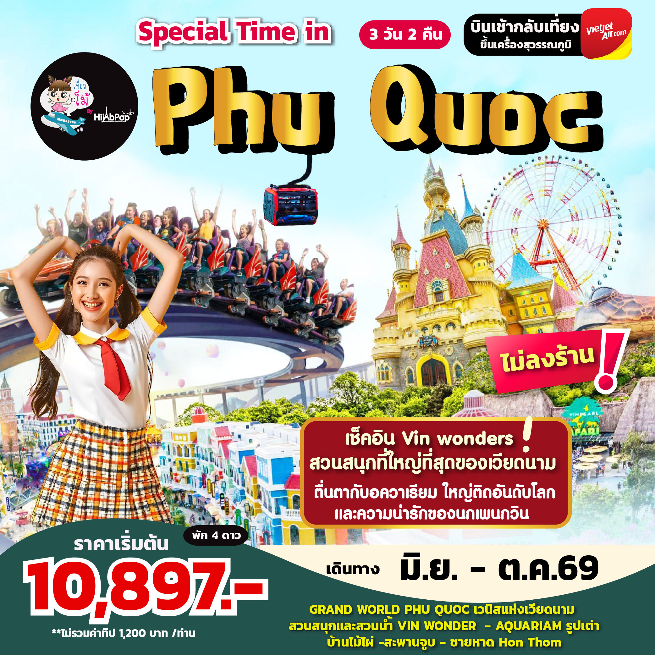 เวียดนามใต้ เกาะฟู้โกว๊ก Special Time in Phu Quoc 3 วัน 2 คืน