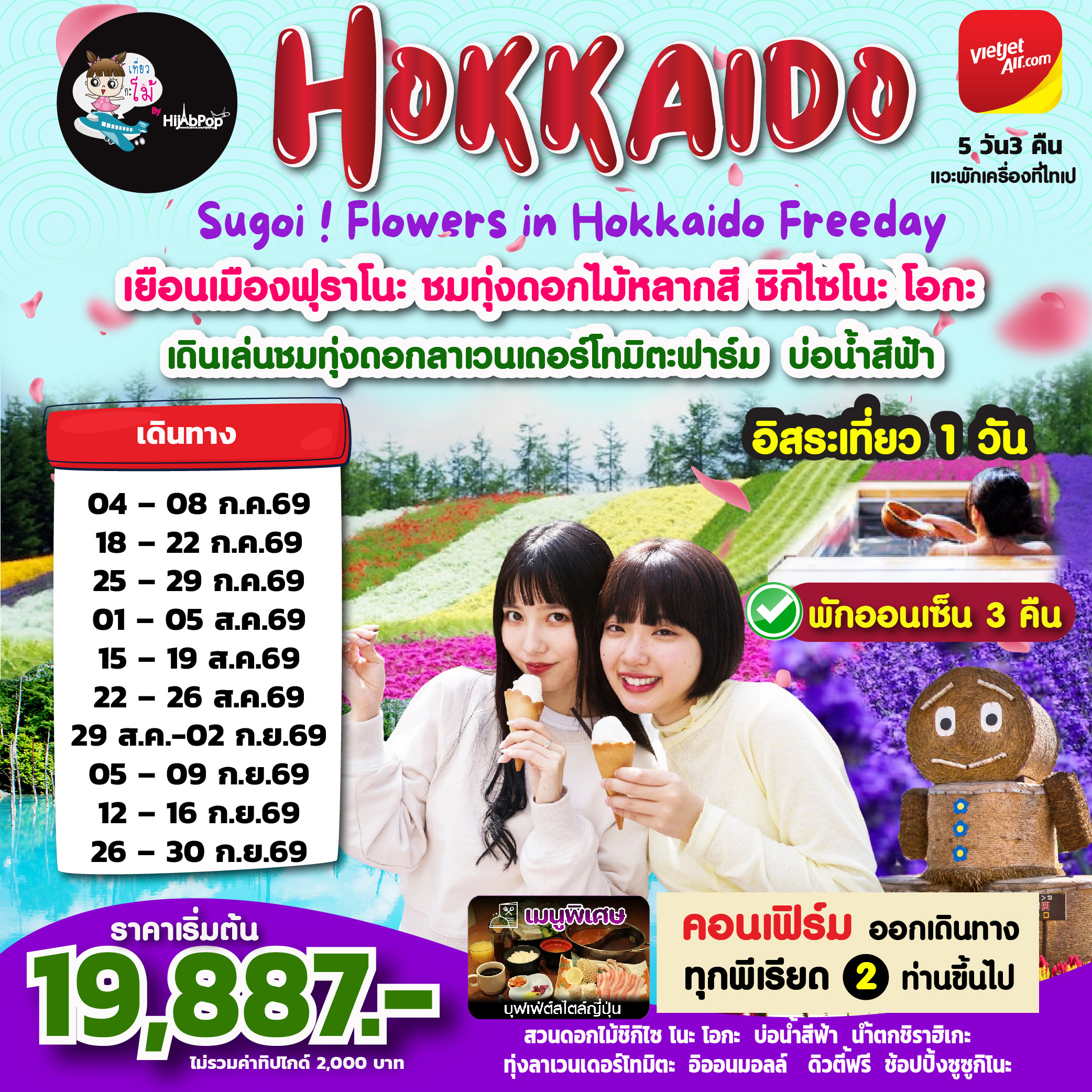 Sugoi❗Flowers in Hokkaido Freeday 5วัน 3คืน