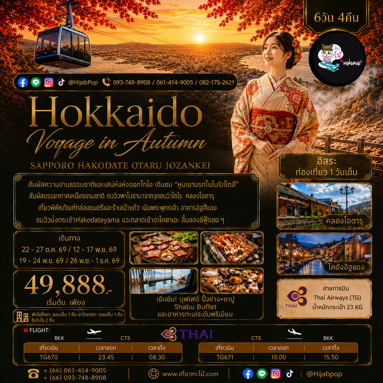Hokkaido Voyage in Autumn 6 วัน 4 คืน