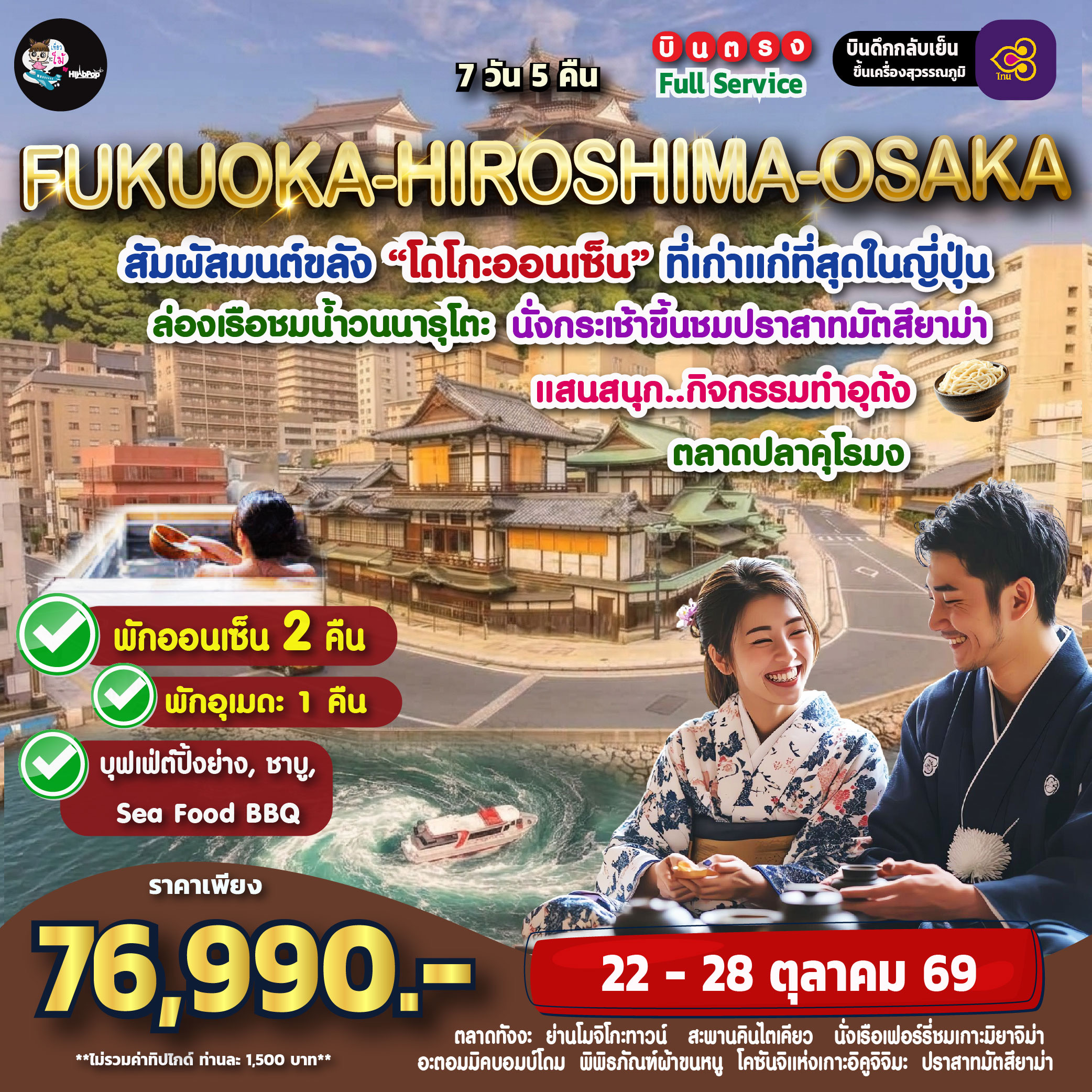 Fukuoka-Hiroshima-Osaka 7 วัน 5 คืน