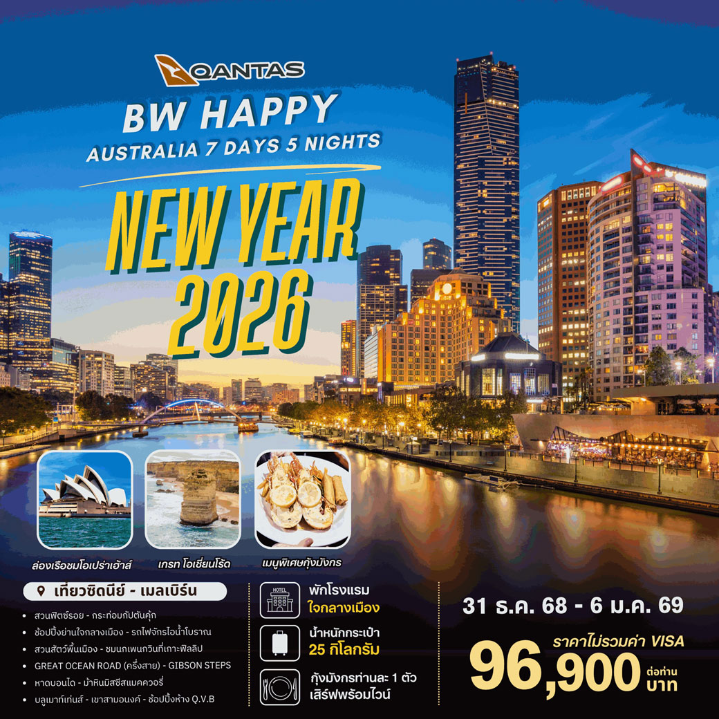 ทัวร์ออสเตรเลีย HAPPY AUSTRALIA NEWYEAR 2026 7วัน 5คืน  (QF)