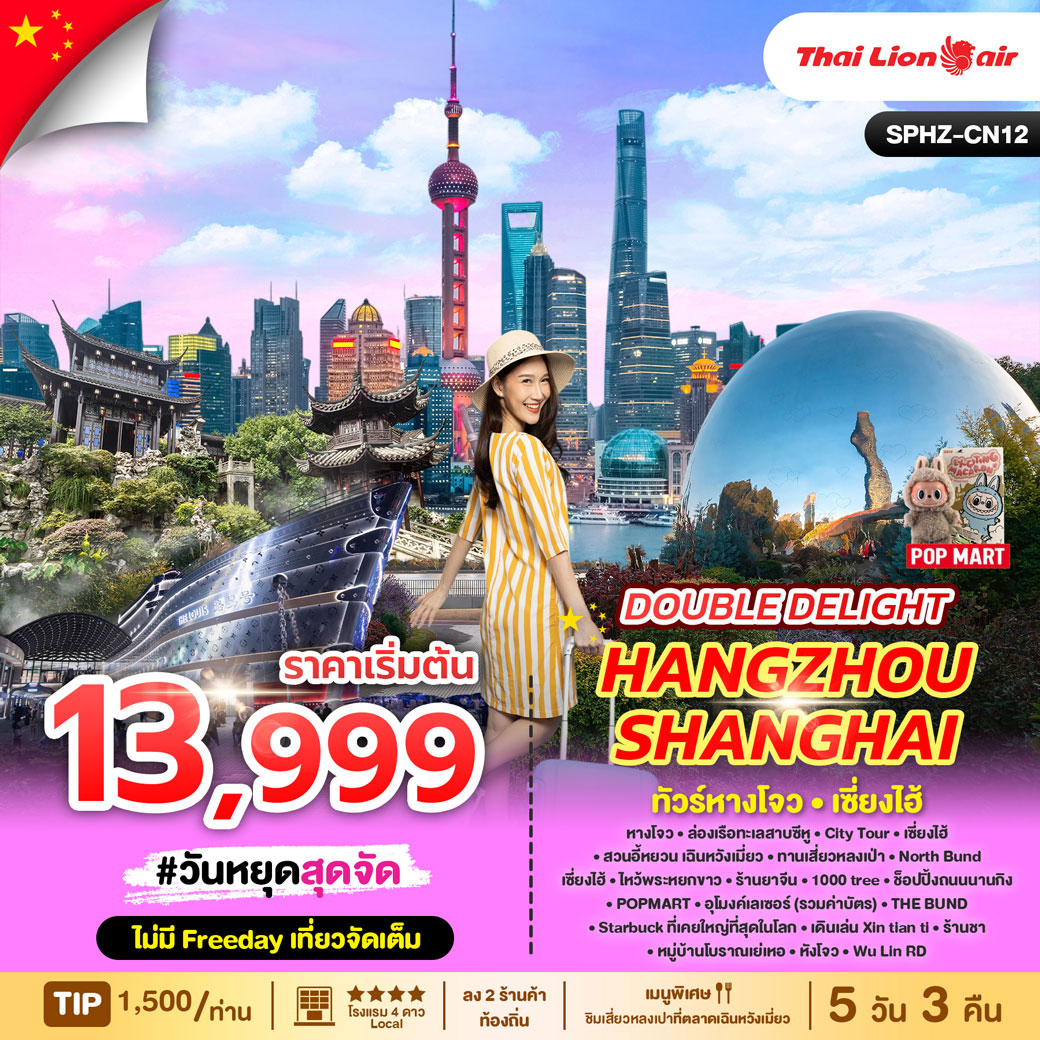 ทัวร์จีนวันหยุด DOUBLE DELIGHT HANGZHOU SHANGHAI 5วัน 3คืน (SL)