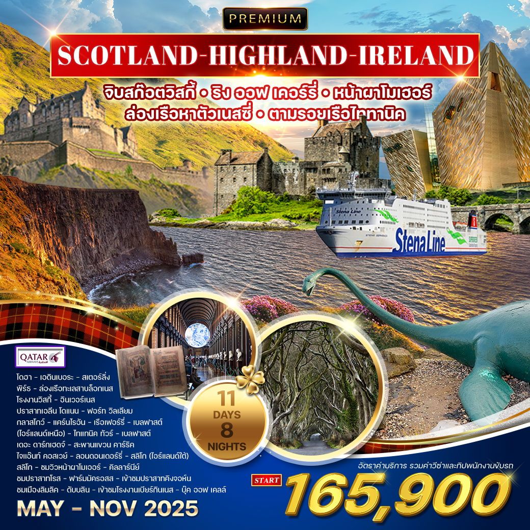 ทัวร์สกอตเเลนด์  พรีเมี่ยม สก๊อตแลนด์ - ไอร์แลนด์เหนือ-ใต้ 11วัน 8คืน (QR)