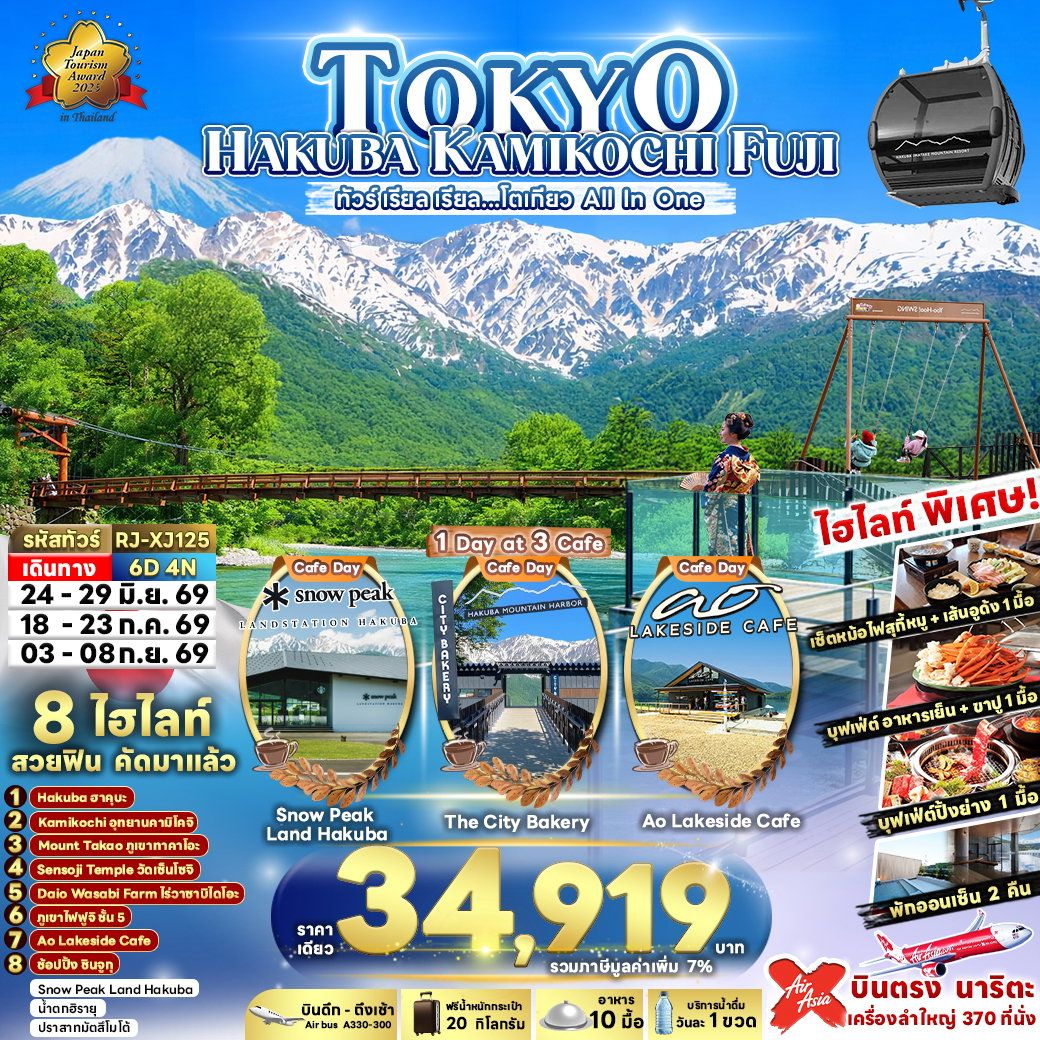 ทัวร์ญี่ปุ่น ทัวร์ เรียล เรียล…โตเกียว All In One 6วัน 4คืน (XJ)