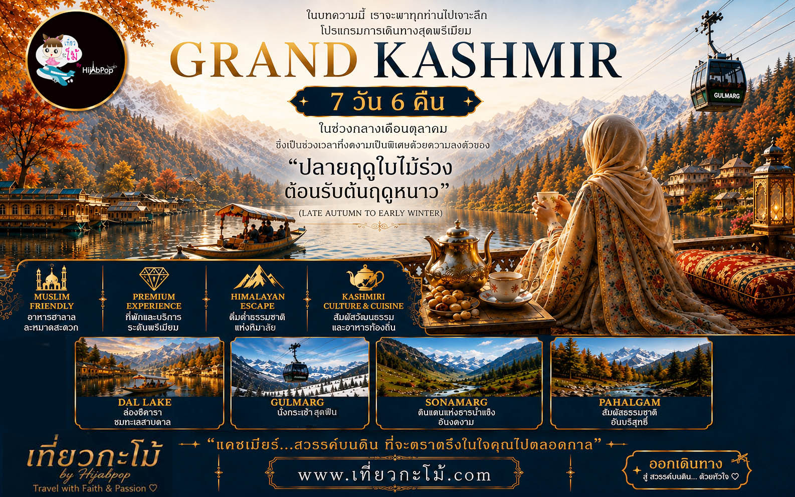 The Ultimate Kashmir Guide: สัมผัสอ้อมกอด 'สวรรค์บนดิน' ณ เทือกเขาหิมาลัย 7 วัน 6 คืน
