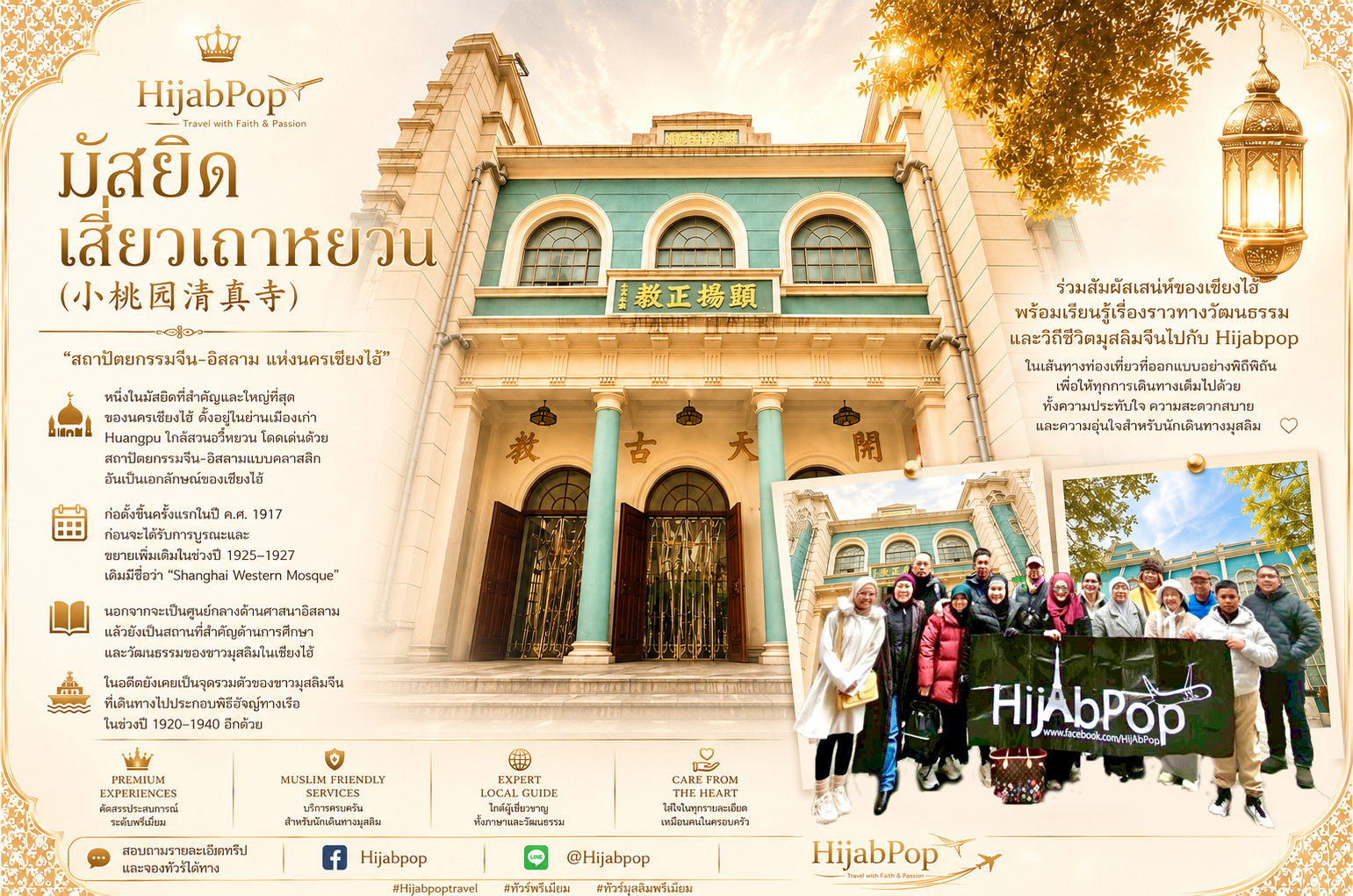 “มัสยิดเสี่ยวเถาหยวน” (小桃园清真寺) หนึ่งในมัสยิดที่สำคัญและใหญ่ที่สุดของนครเซี่ยงไฮ้
