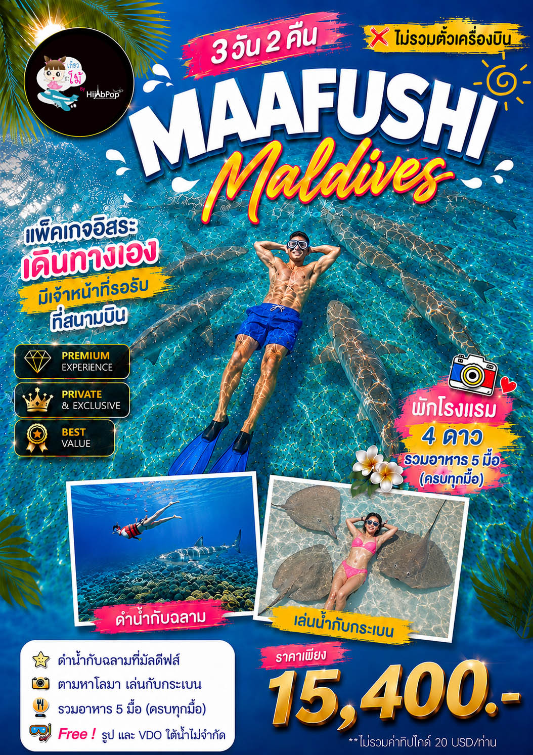 แพ็คเกจมัลดีฟส์ Maafushi 3 วัน 2 คืน
