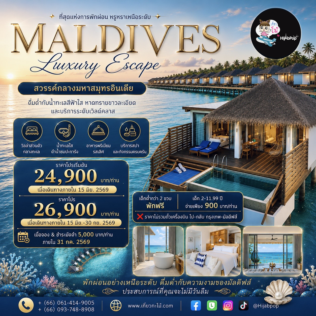 DusitD2 Feydhoo Maldives 3 วัน 2 คืน