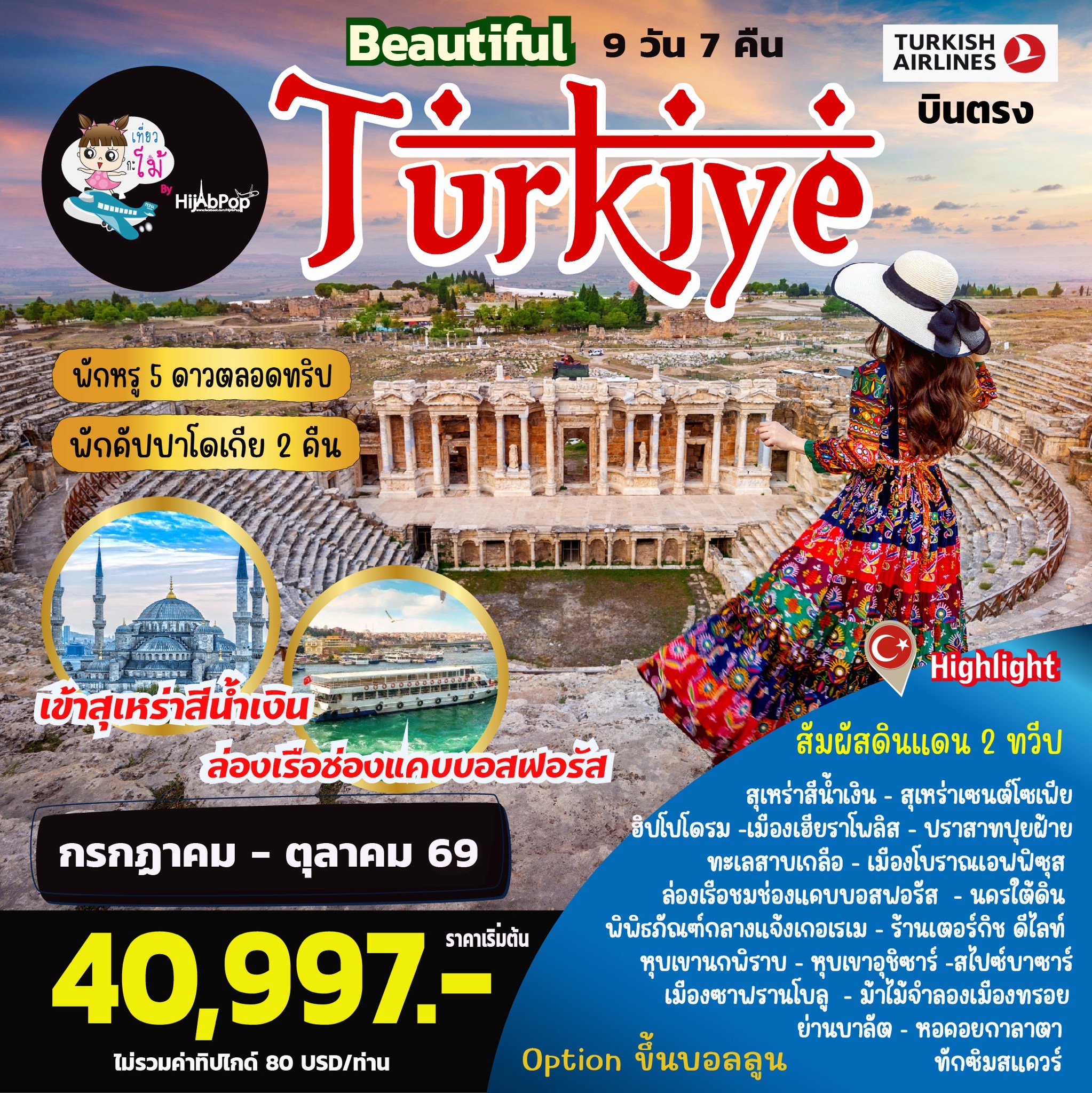 ตุรเคีย...Beautiful Turkiye 9วัน 7คืน