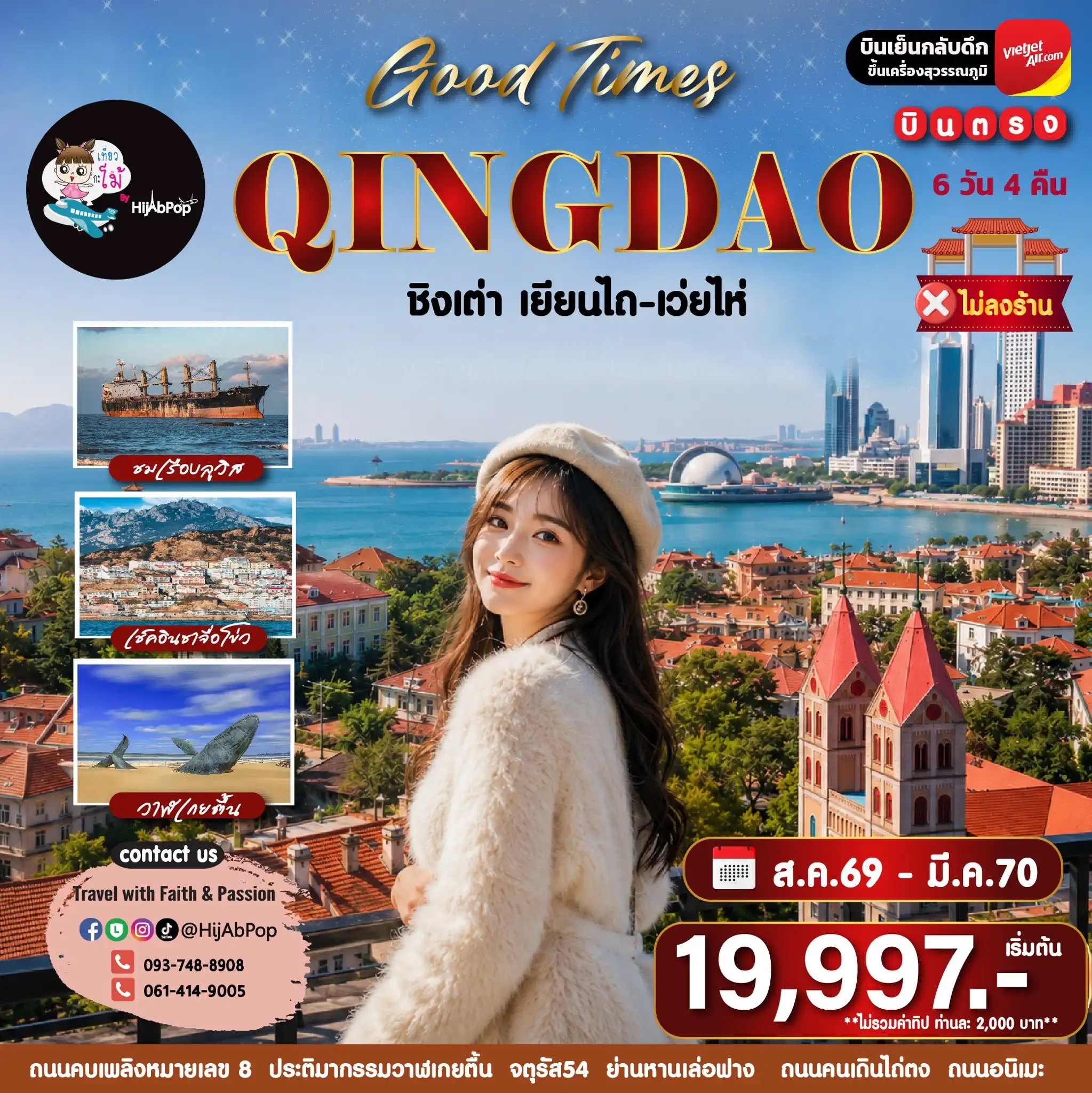Good Times Qingdao ชิงเต่า เยียนไถ-เว่ยไห่ 6 วัน 4 คืน Good Times Qingdao ชิงเต่า เยียนไถ-เว่ยไห่ 6 วัน 4 คืน
