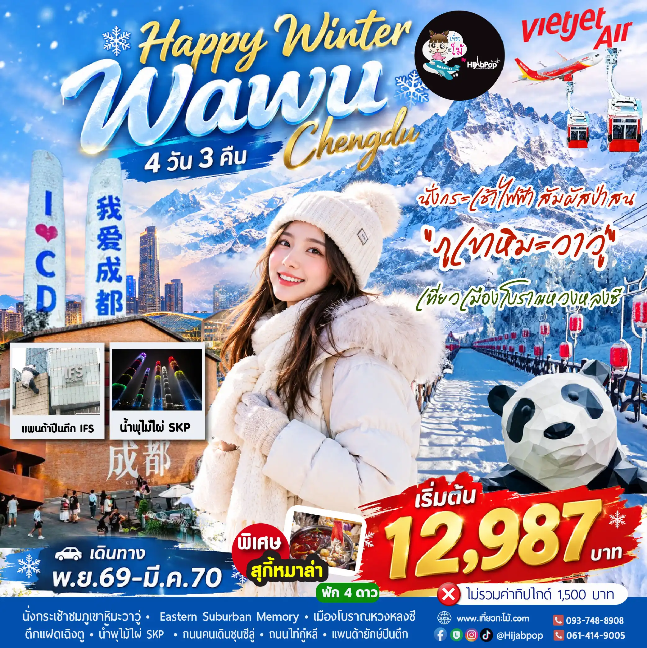Happy Winter Chengdu-Wawu 4 วัน 3 คืน