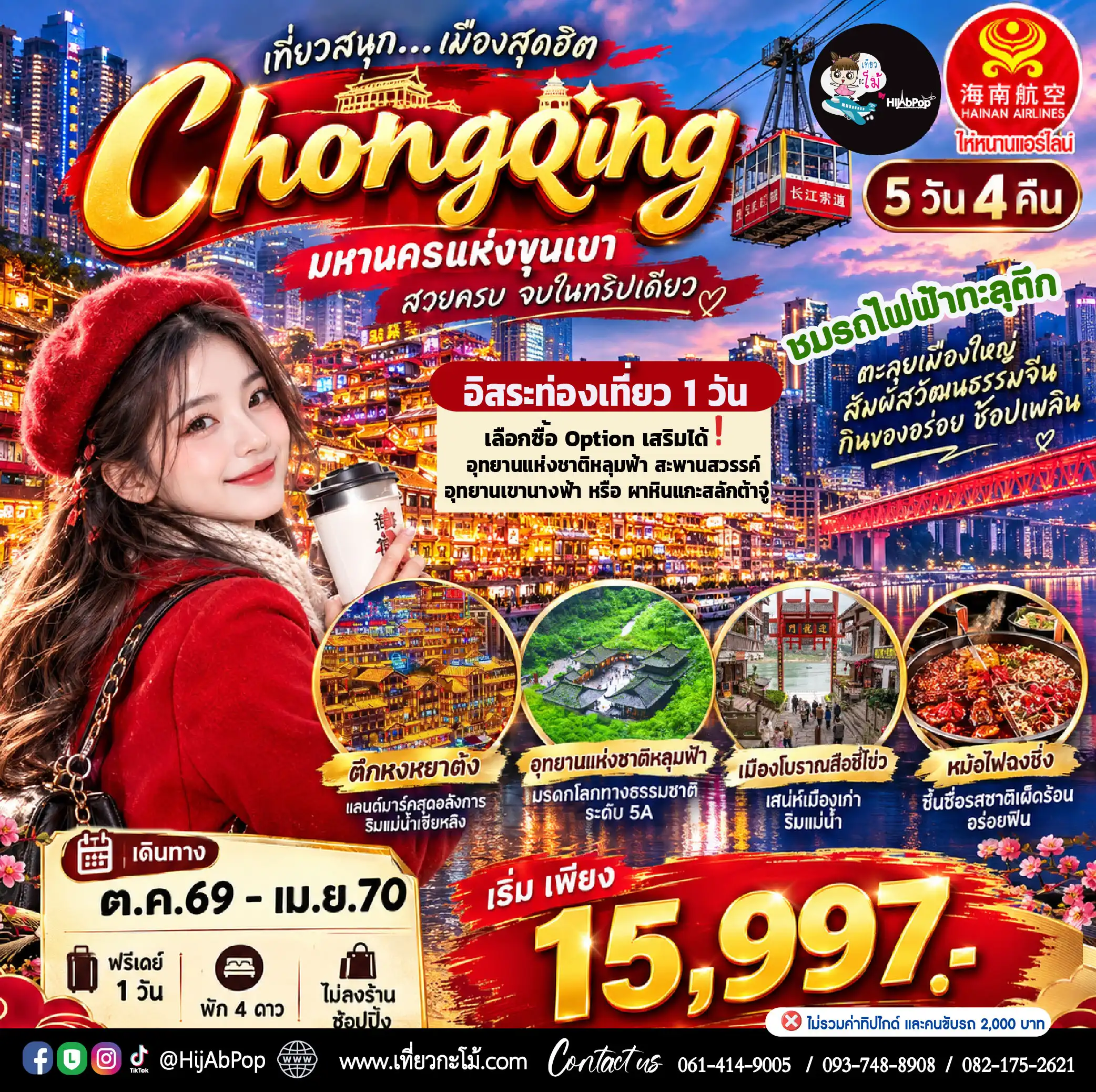 New Year) เที่ยวสนุก...เมืองสุดฮิต มหานครแห่งขุนเขา Chongqing 5วัน 4คืน