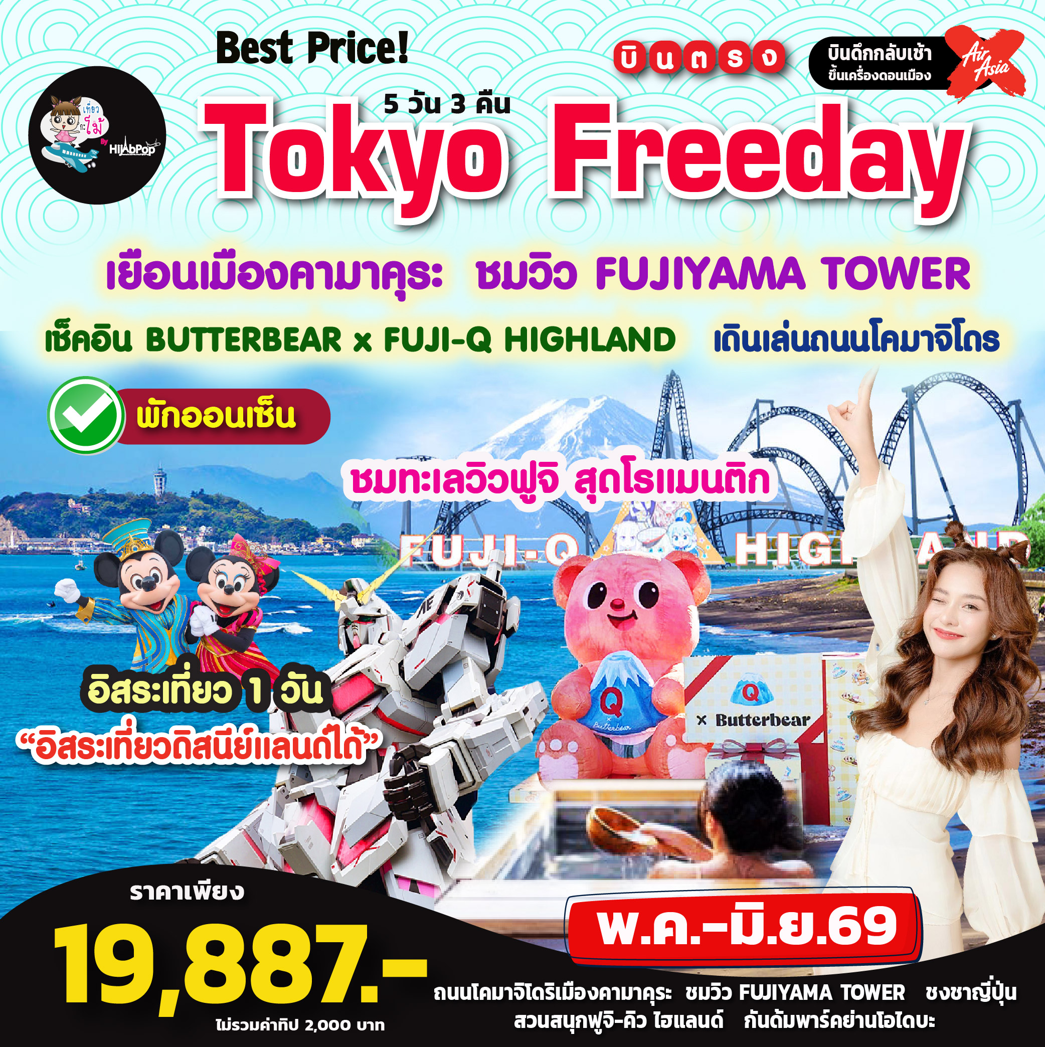 Best Price! Tokyo Freeday 5วัน 3คืน