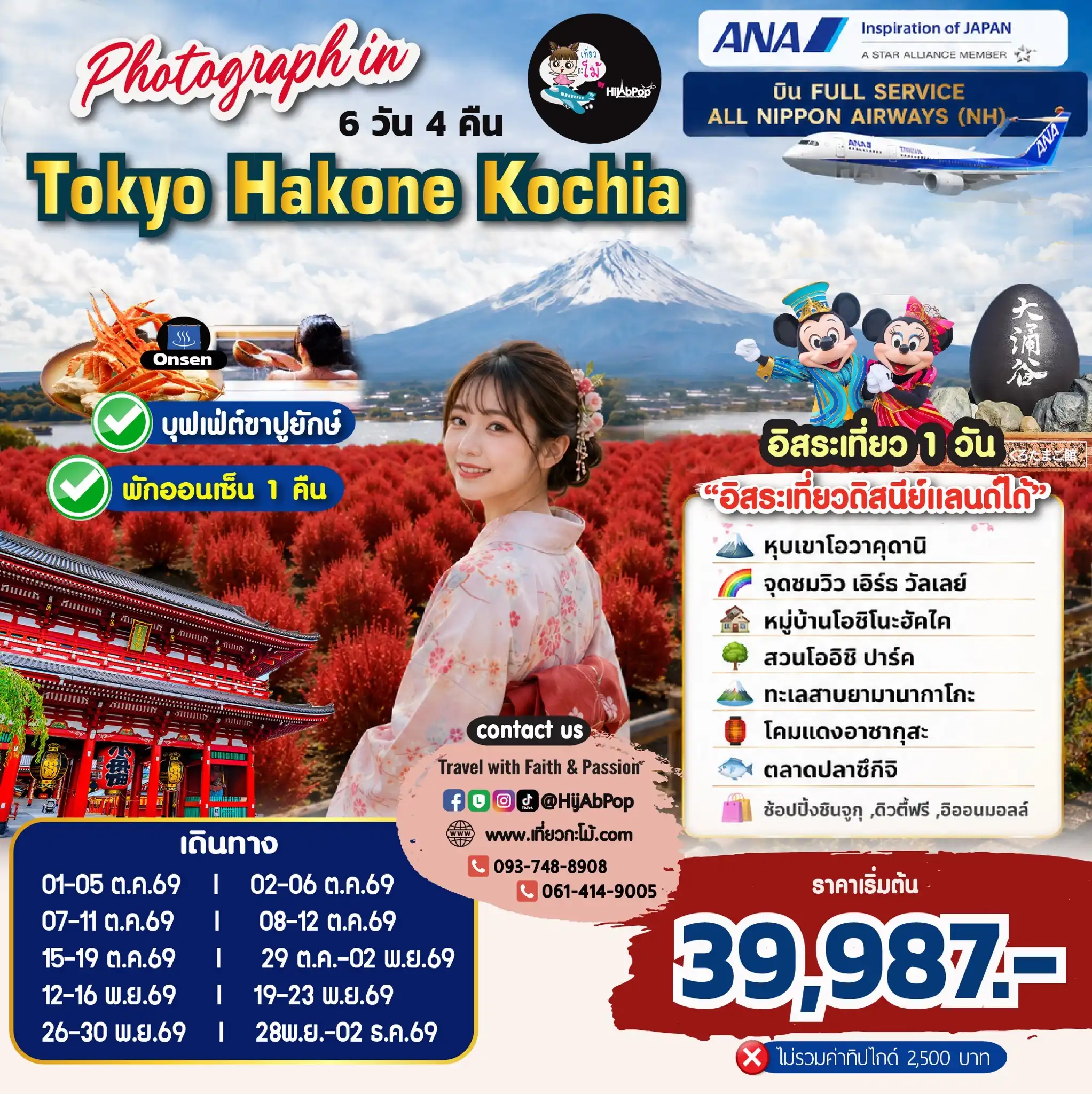 Photograph in Tokyo Hakone Kochia Freeday 5 วัน 4 คืน