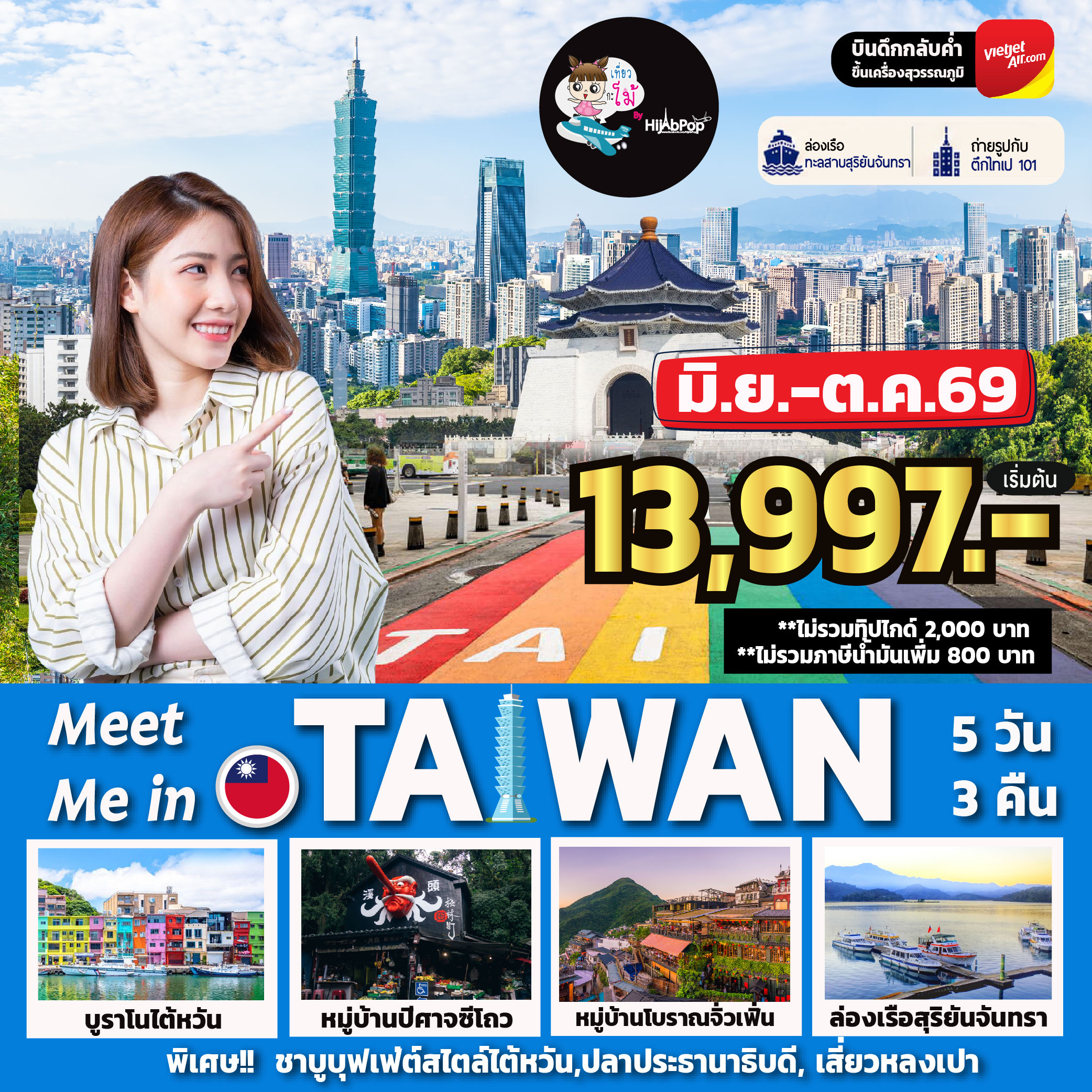 Meet Me in Taiwan 5 วัน 3 คืน
