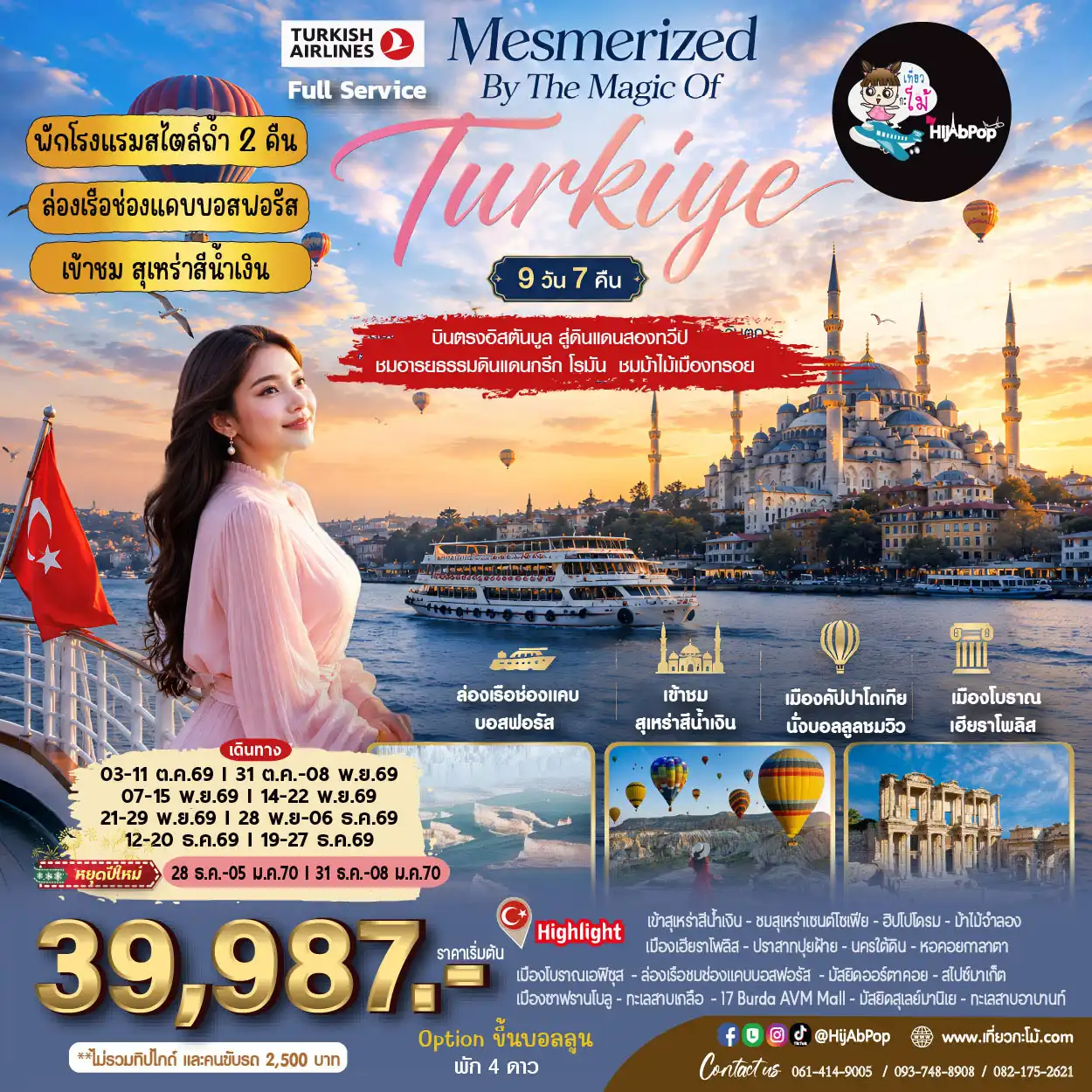 New Year Mesmerized By The Magic Of Turkiye 9 วัน 7 คืน