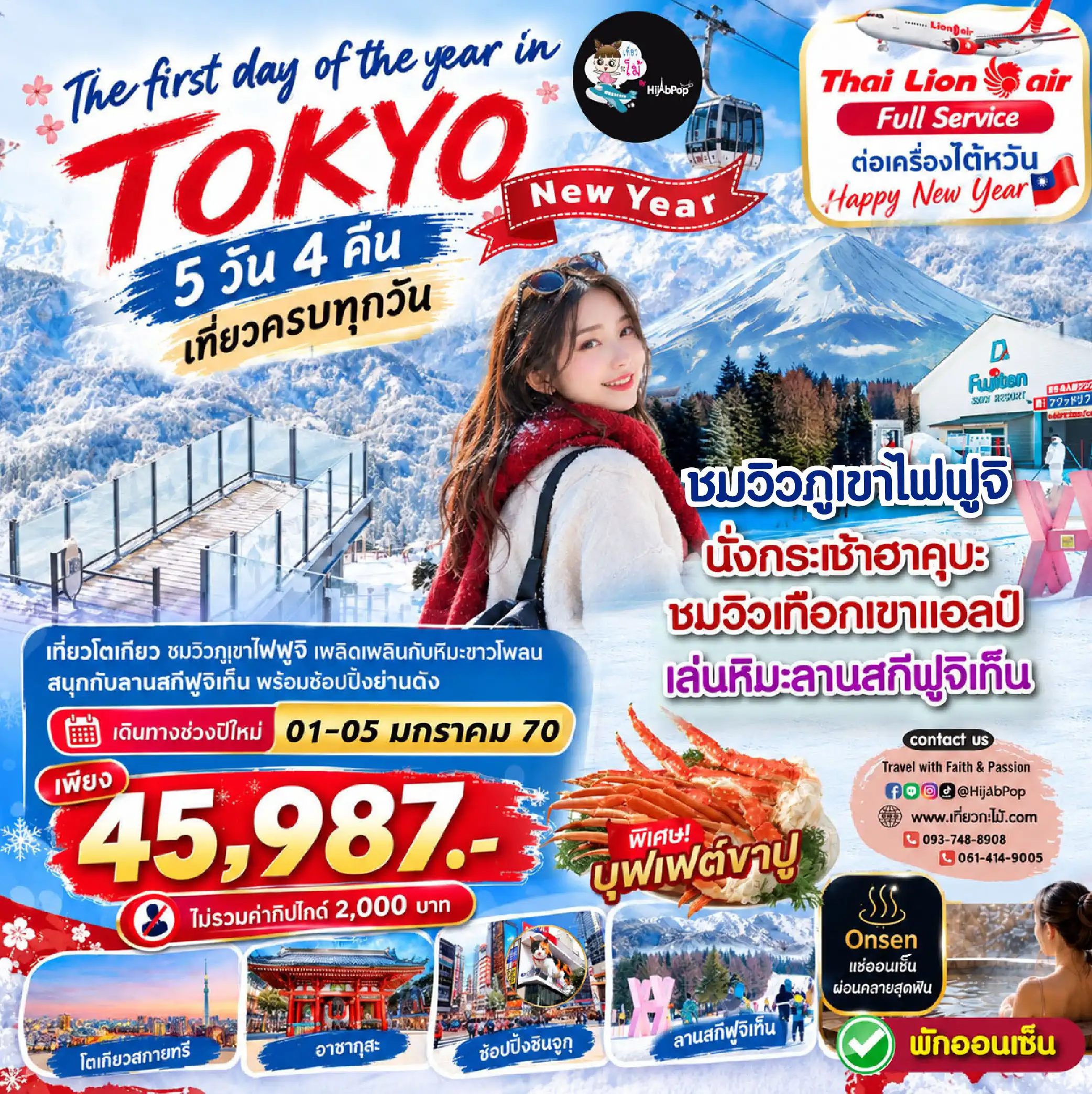 The first day of the year in Tokyo 5 วัน 4 คืน