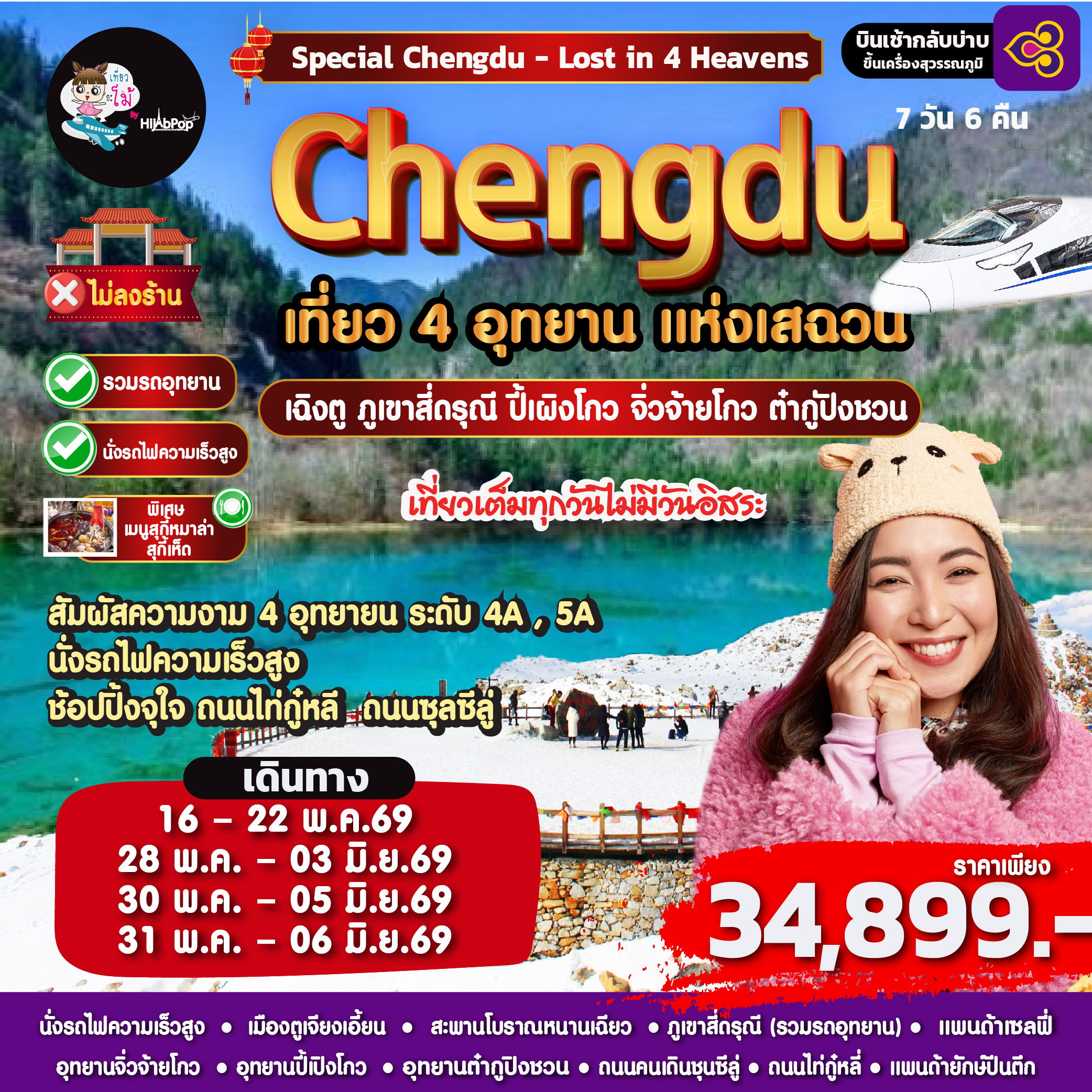 ยว 4 อุทยาน Special Chengdu - Lost in 4 Heavens 7วัน 6คืน