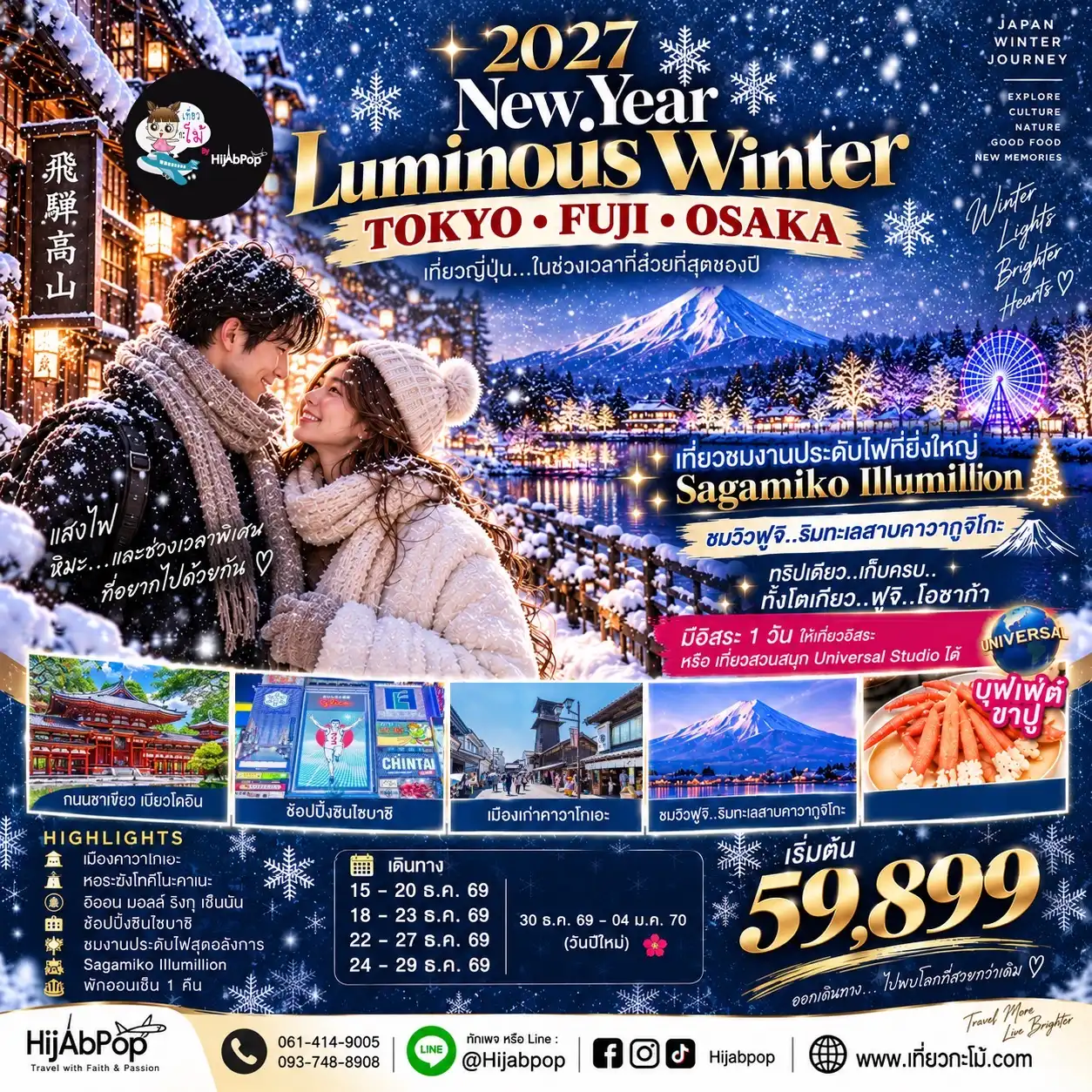 2027 New Year Luminous Winter Tokyo Fuji Osaka 6 วัน 4 คืน