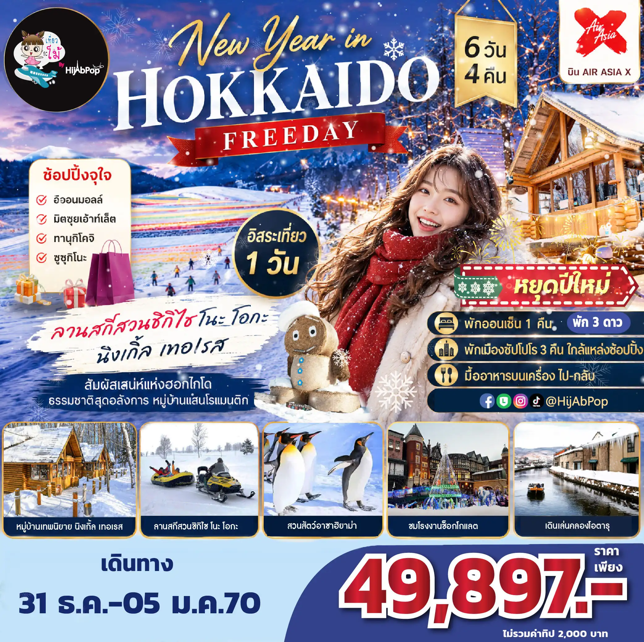 New Year in Hokkaido Freeday 6 วัน 4 คืน