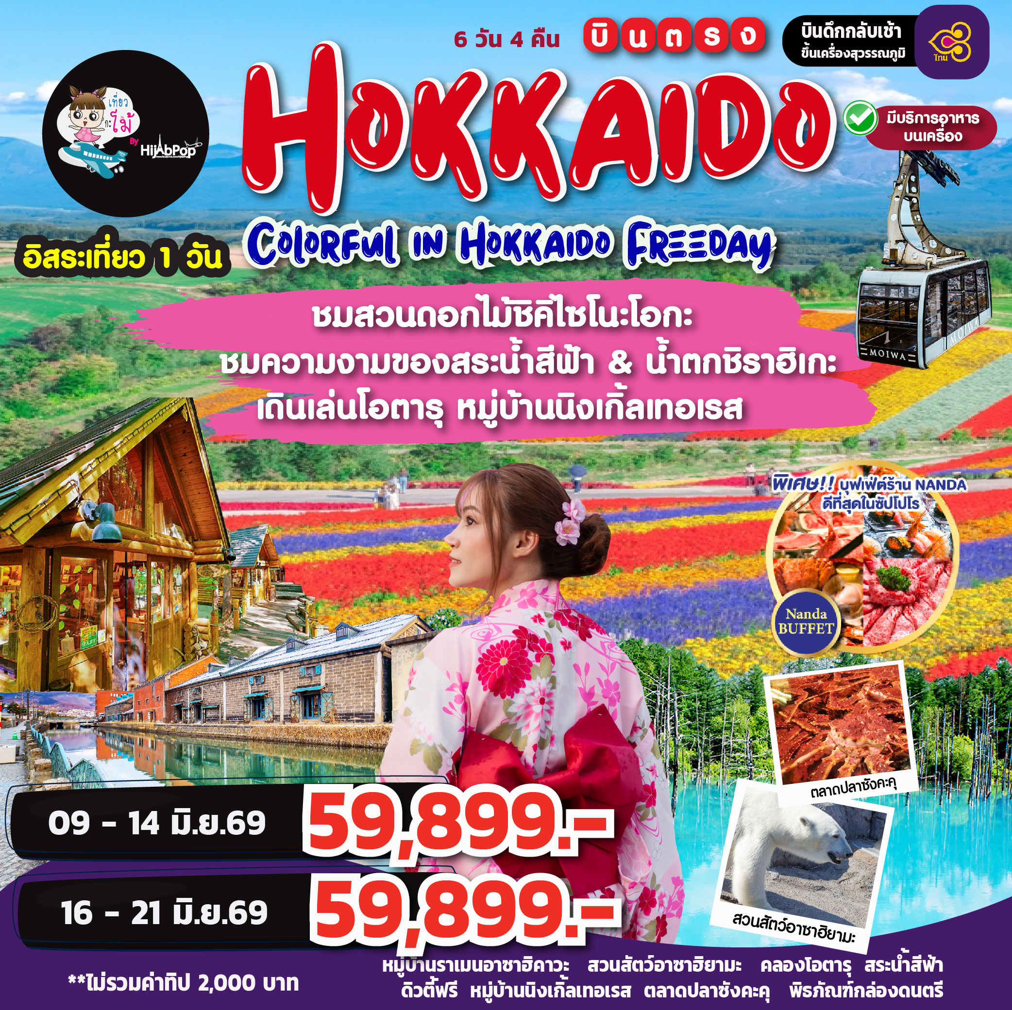 Colorful in Hokkaido Freeday 6วัน 4คืน