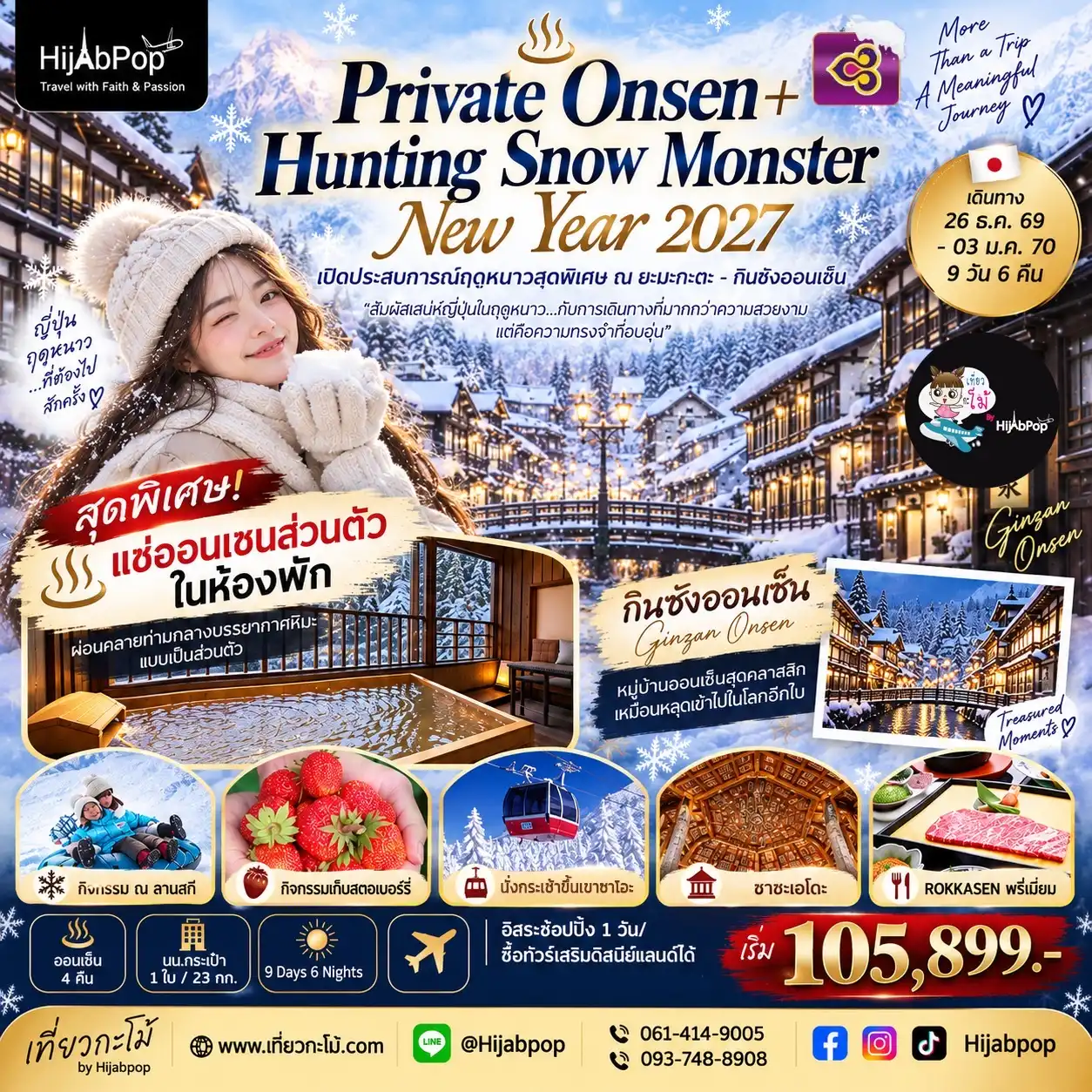 PRIVATE ONSEN+HUNTING SNOW MONSTER NEW YEAR 2027 9 วัน 6 คืน