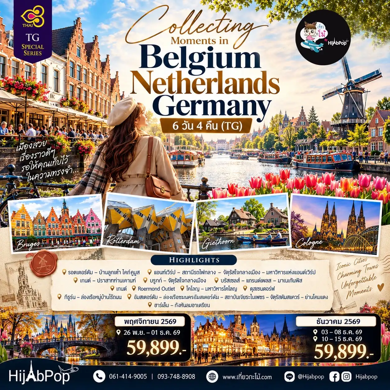 Collecting Moments in Belgium Netherlands Germany 6วัน 4คืน