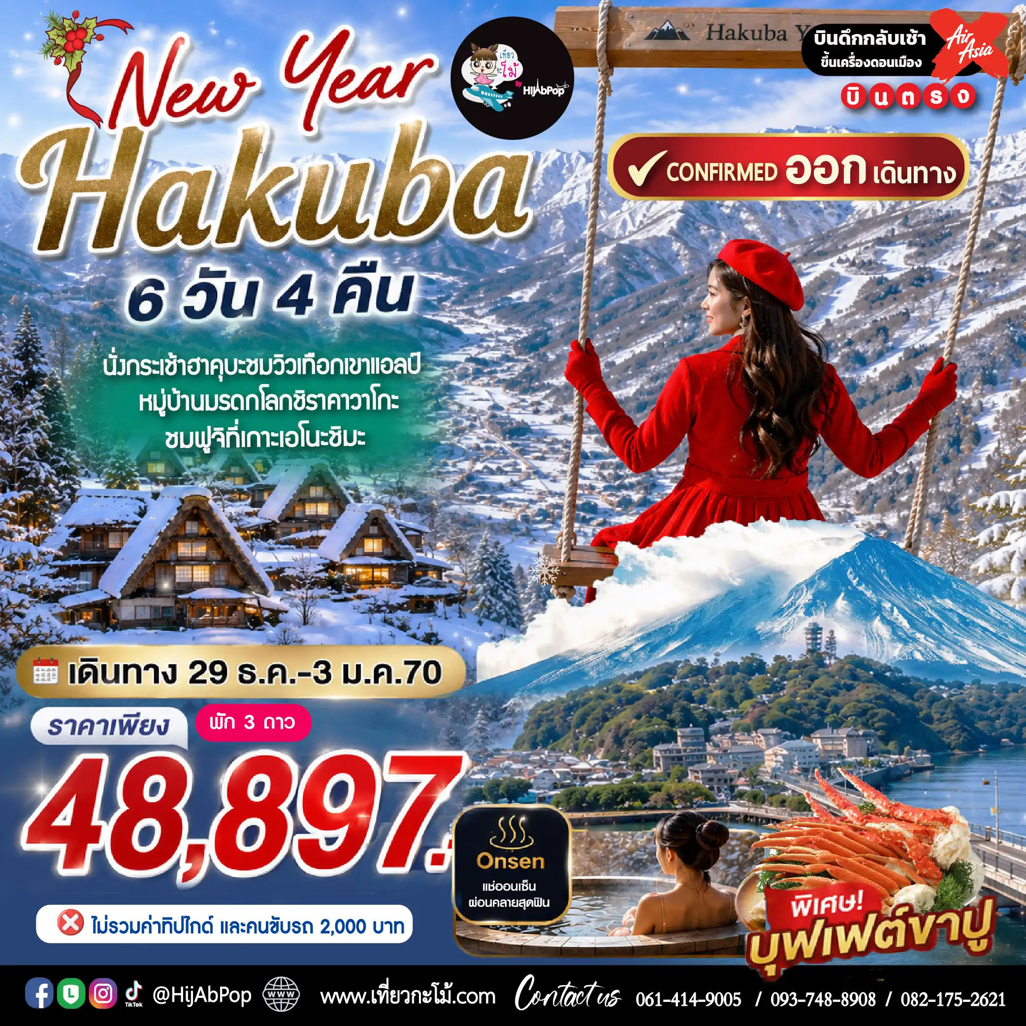 New Year Hakuba 6 วัน 4 คืน