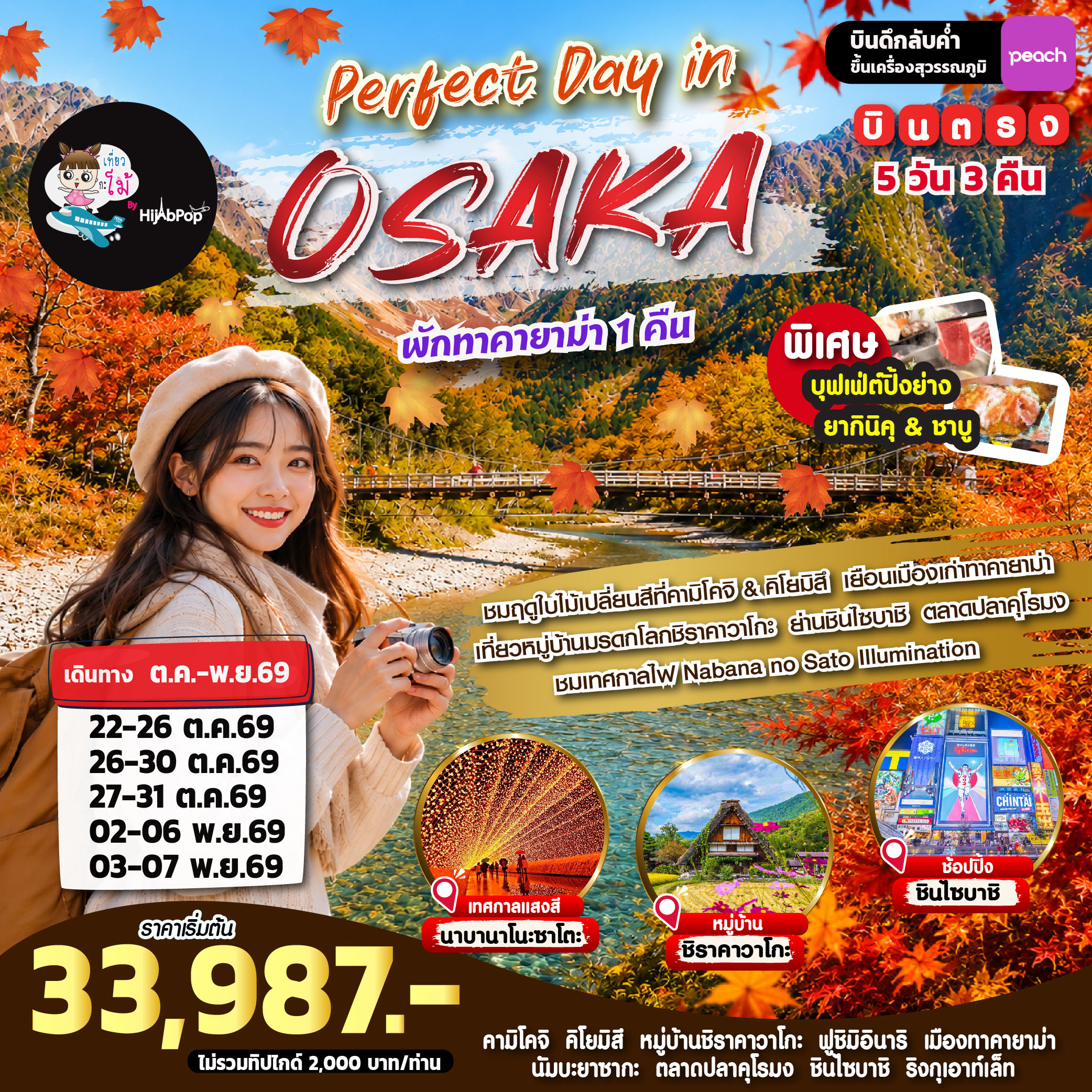 Perfect Day in Osaka 5 วัน 3 คืน
