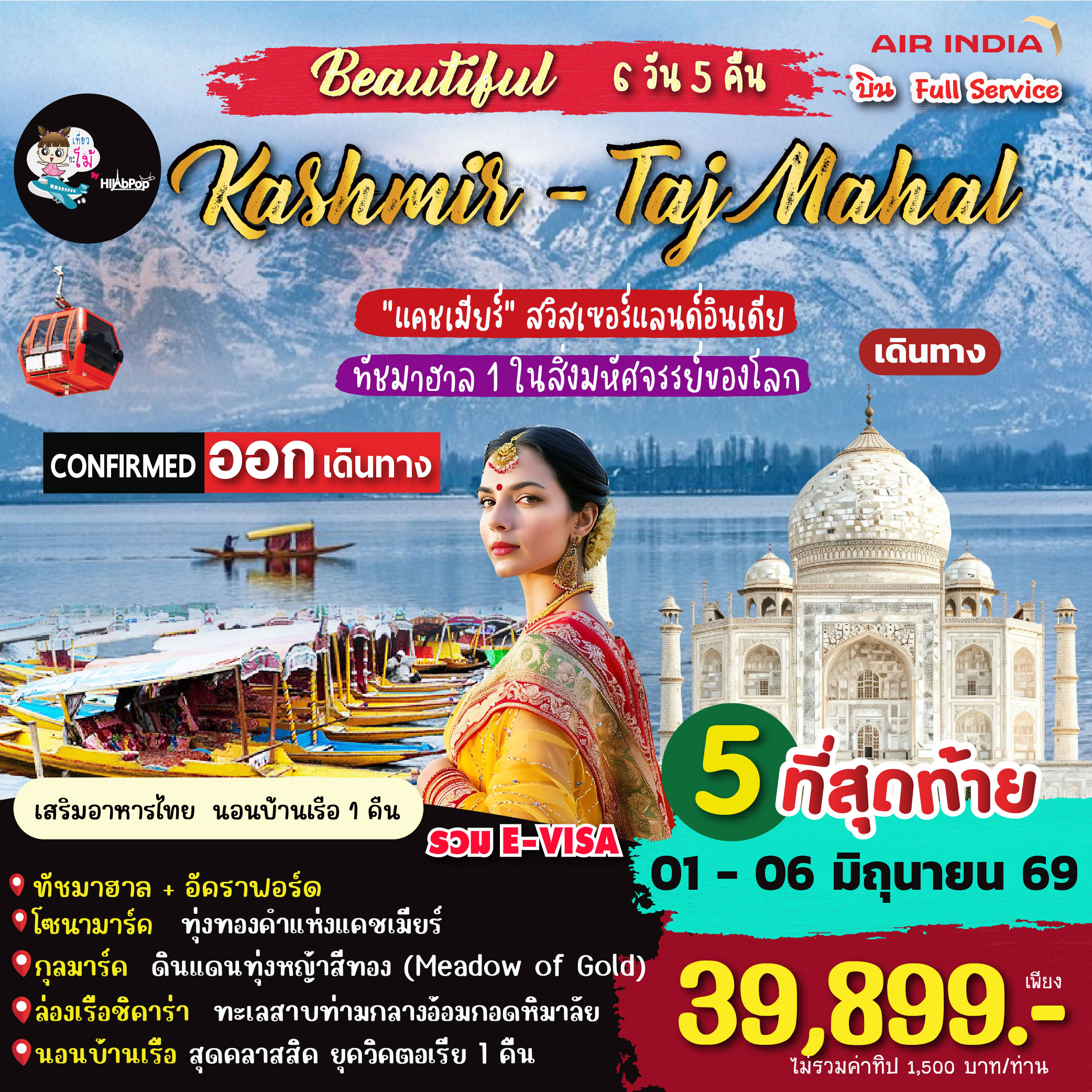 Beautiful Kashmir-Taj Mahal 6วัน 5คืน