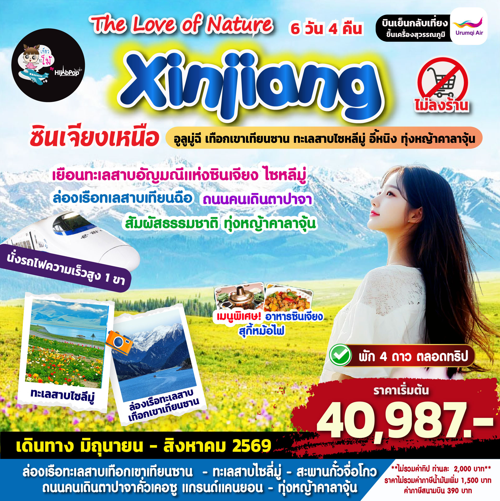 ซินเจียงเหนือ The Love of Nature: Xinjiang 6 วัน 4 คืน