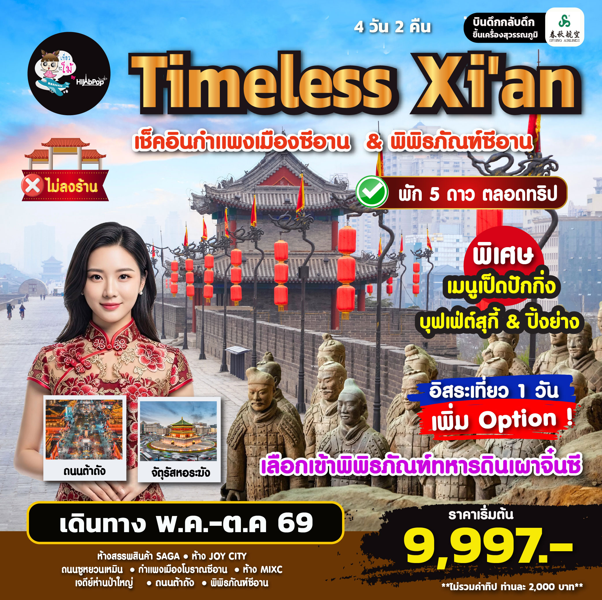 เที่ยวซีอาน  Timeless Xi'an Freeday 4 วัน 2 คืน