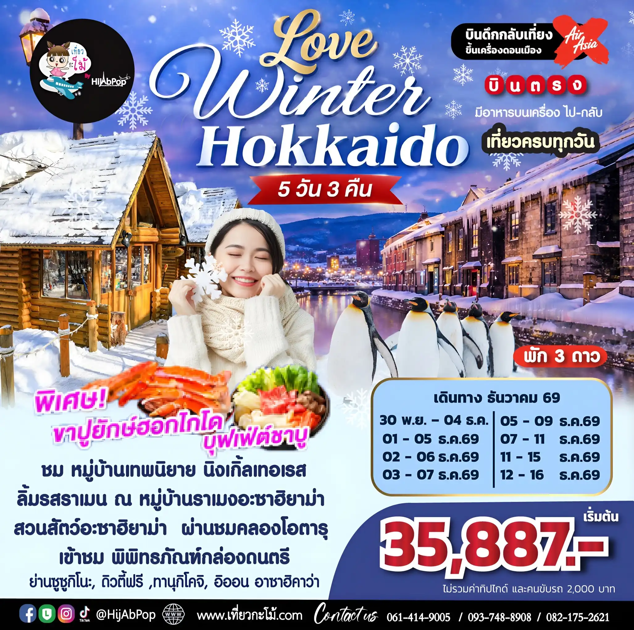 Love Winter in Hokkaido 5 วัน 3 คืน