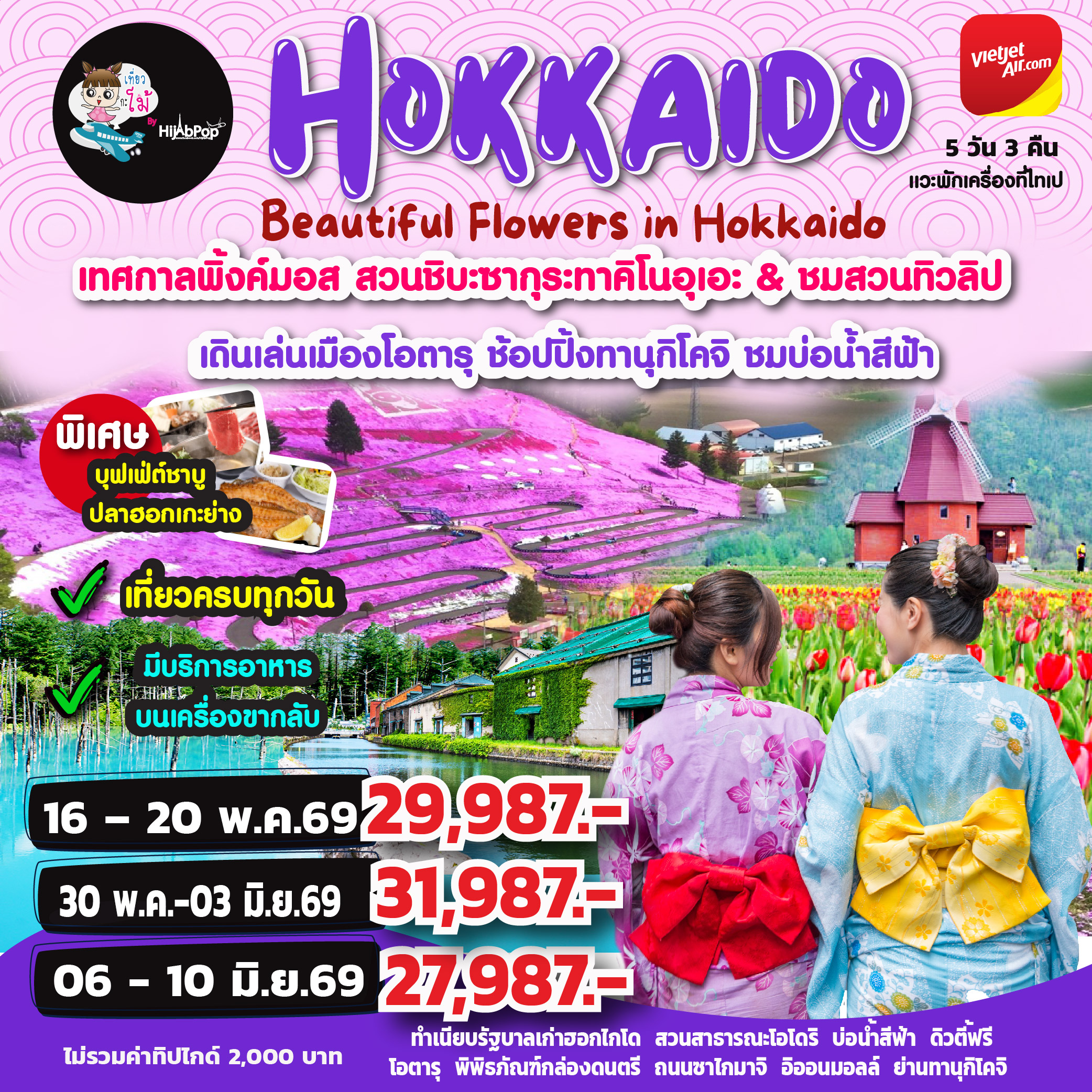 Beautiful Flowers in Hokkaido 5วัน 3คืน