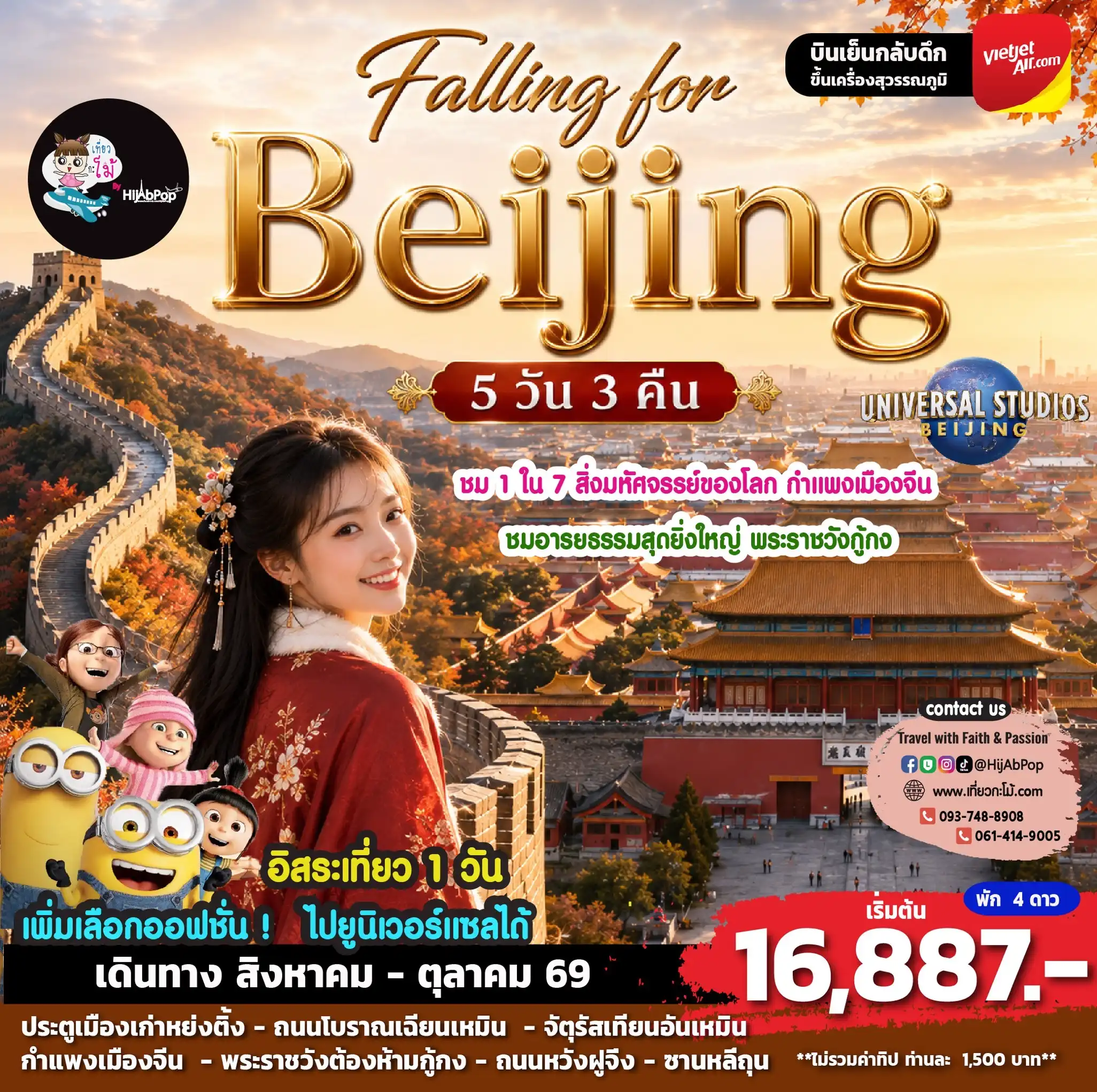 Falling for Beijing 5 วัน 3 คืน