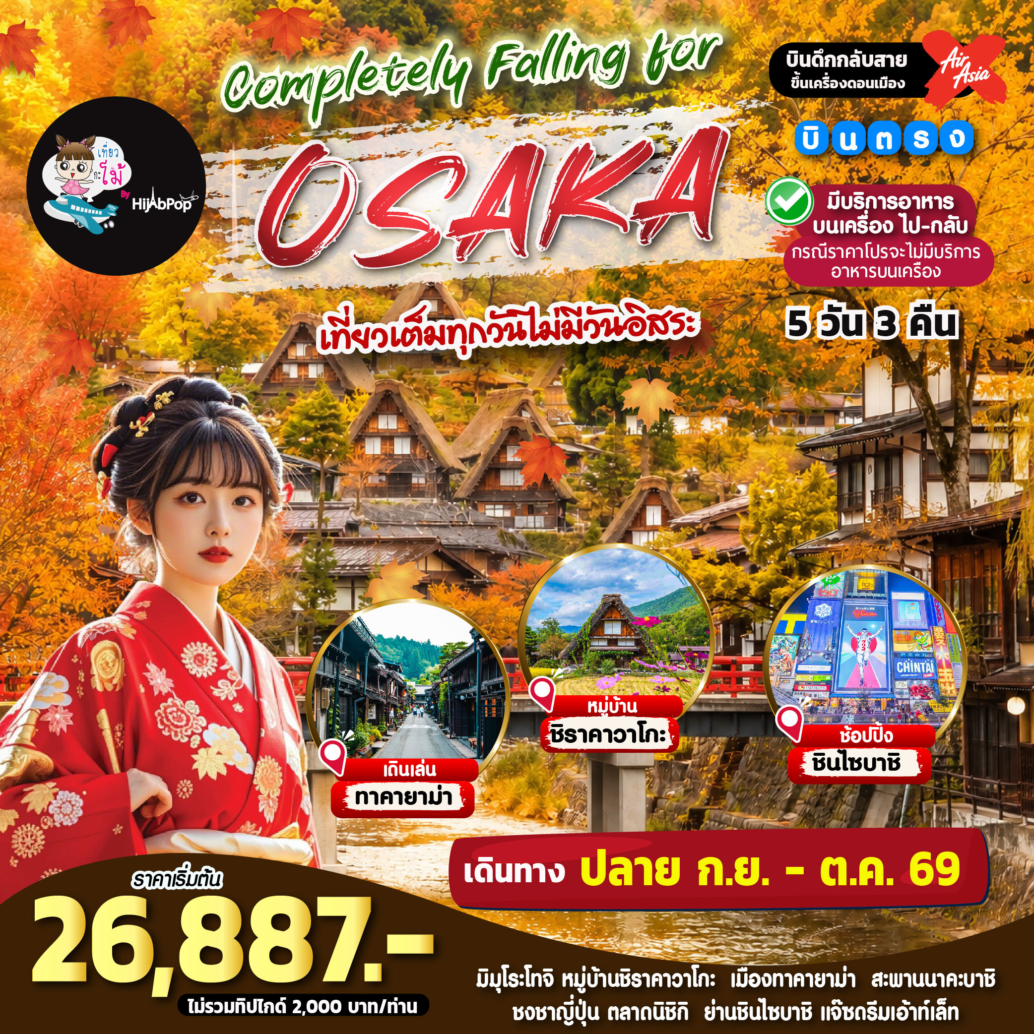 Completely Falling for Osaka 5 วัน 3 คืน