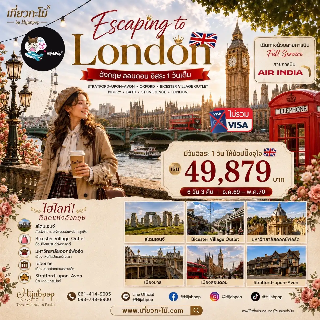 New Year Escaping to London 6 วัน 3 คืน
