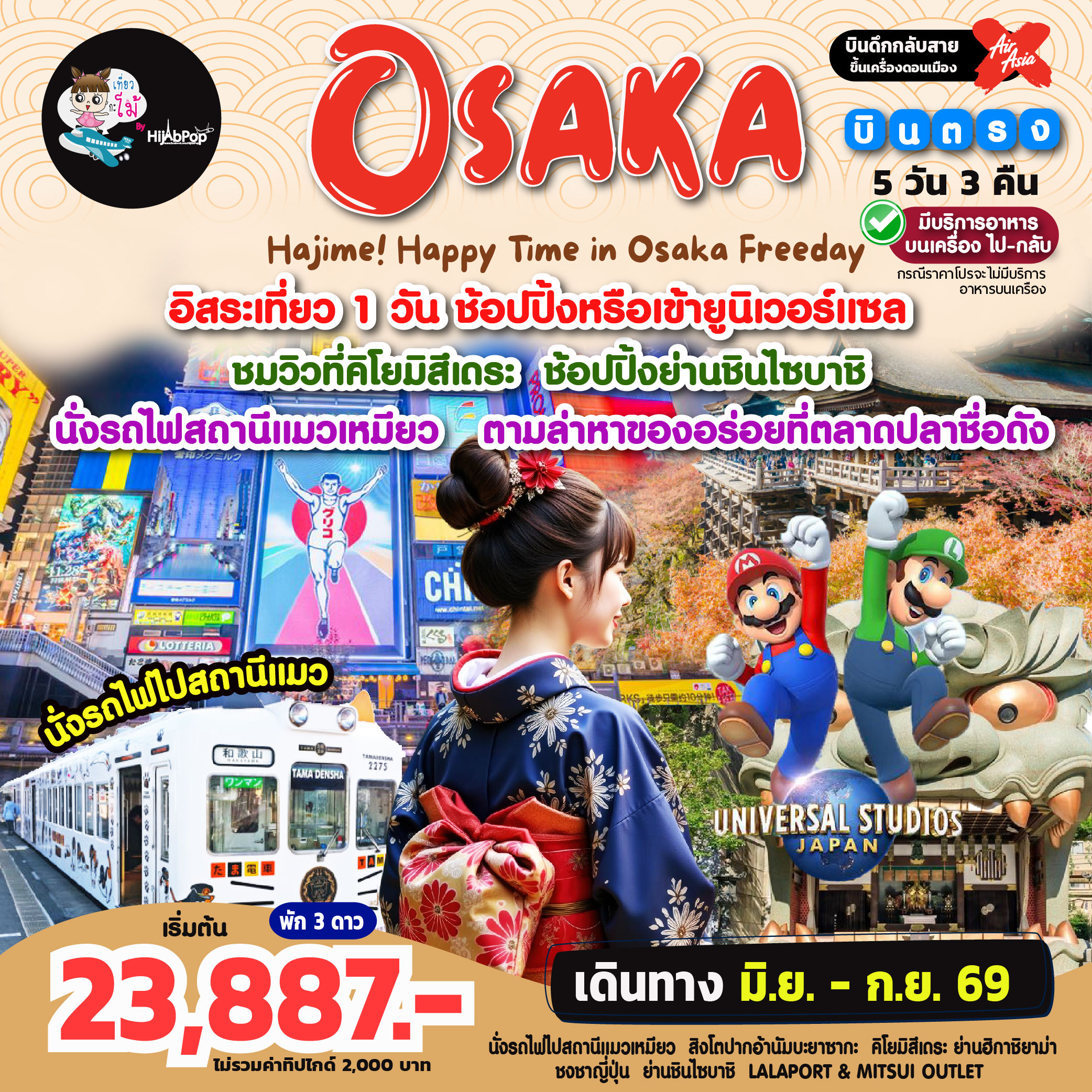Hajime! Happy Time in Osaka Freeday 5 วัน 3 คืน