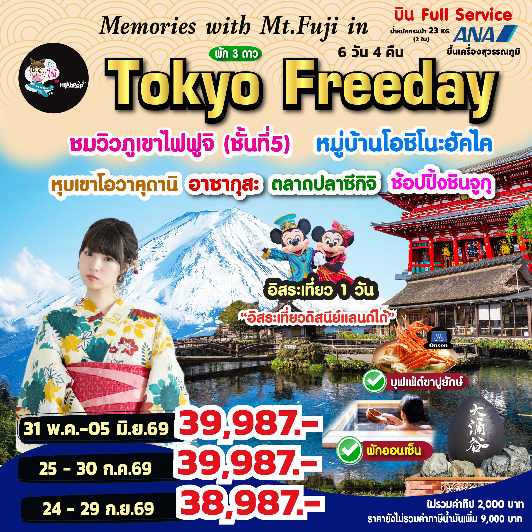 Memories with Mt.Fuji in Tokyo Freeday 6 วัน 4 คืน