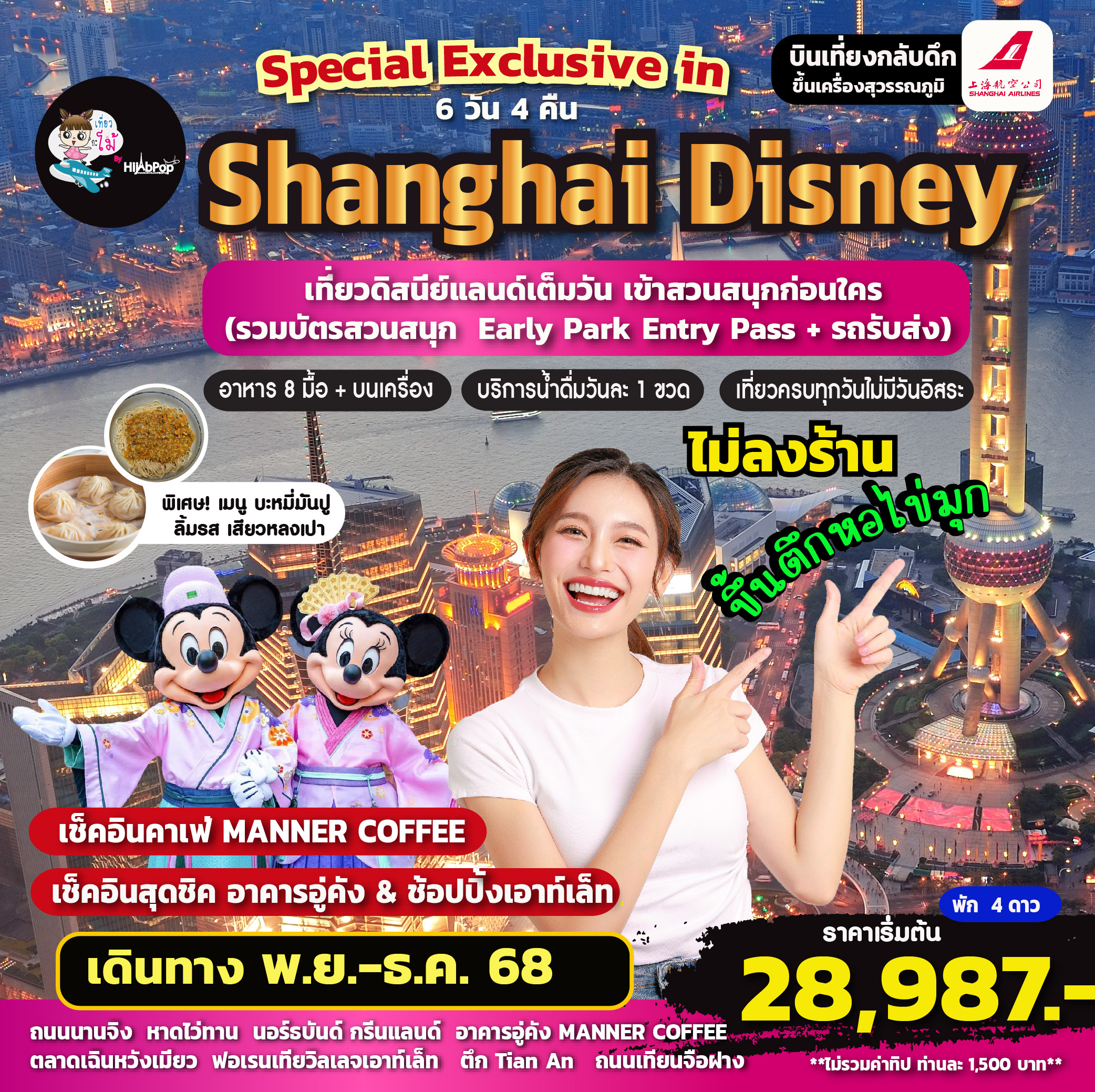 Special Exclusive in Shanghai Disney  6 วัน 4 คืน
