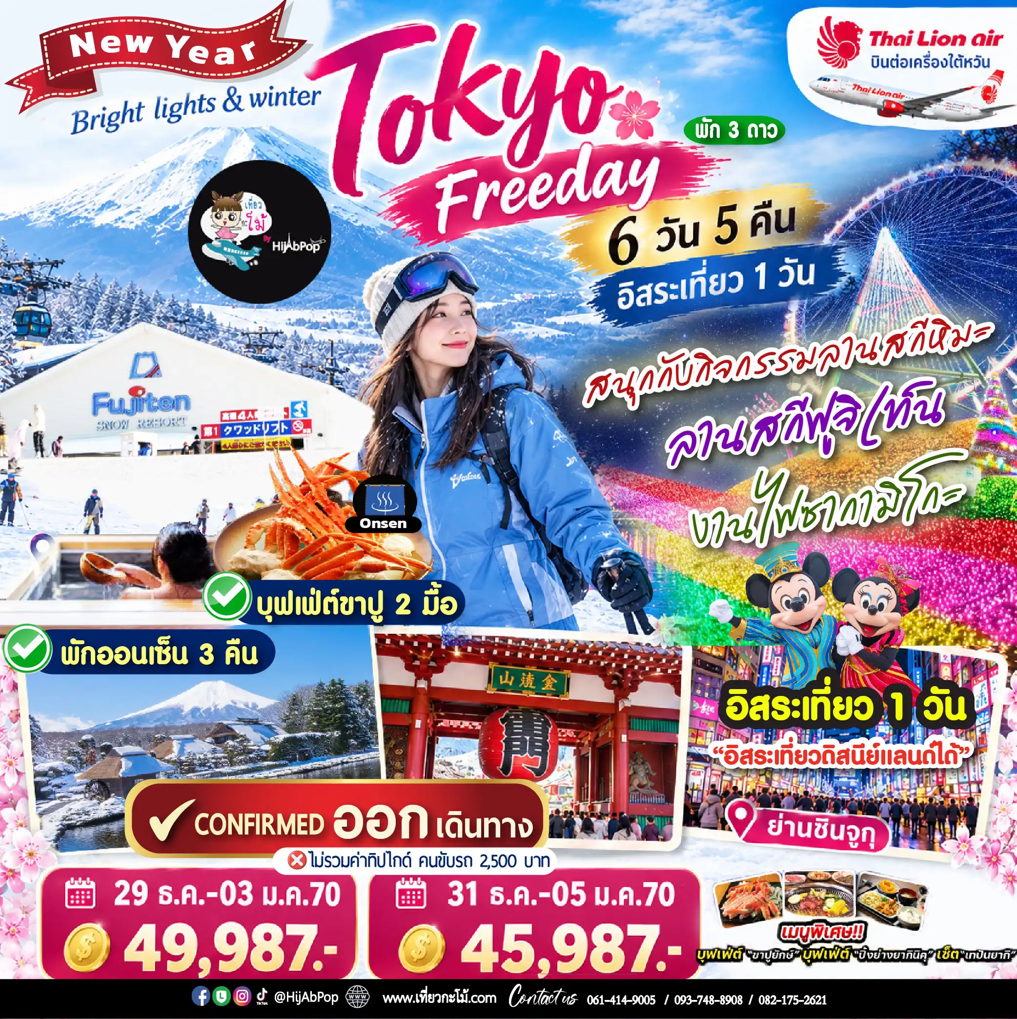 New Year Bright lights & winter Tokyo Freeday 6 วัน 5 คืน