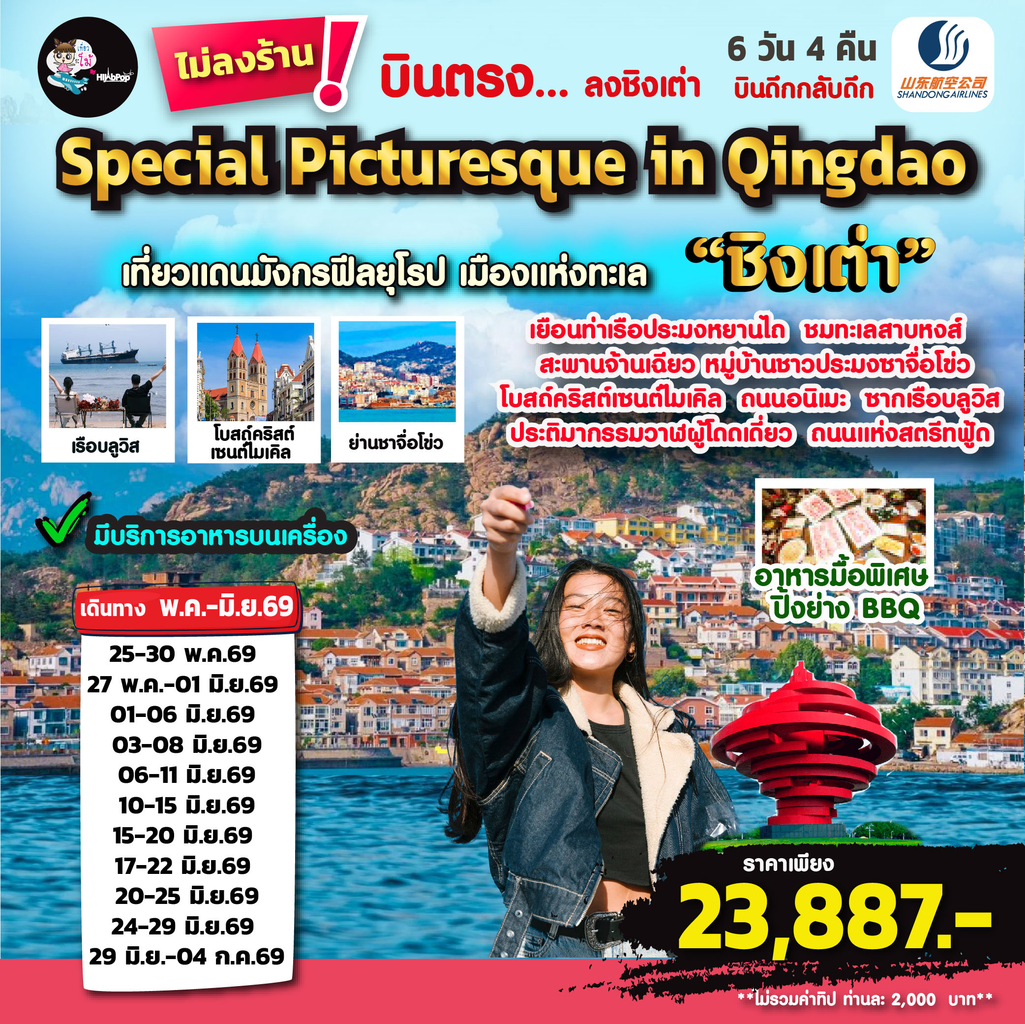 บินตรง...ลงชิงเต่า Special Picturesque in Qingdao 6 วัน 4 คืน