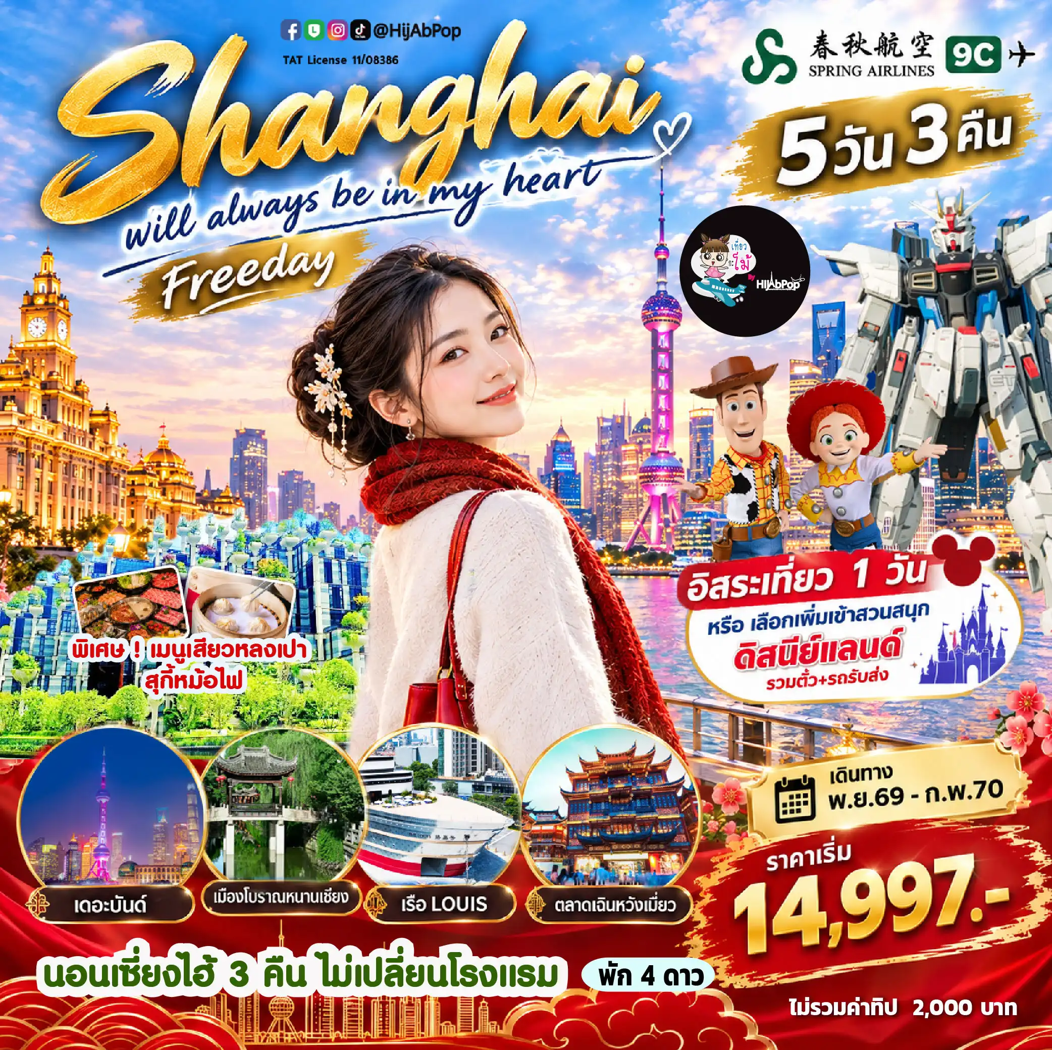 Shanghai will always be in my heart freeday 5 วัน 3 คืน