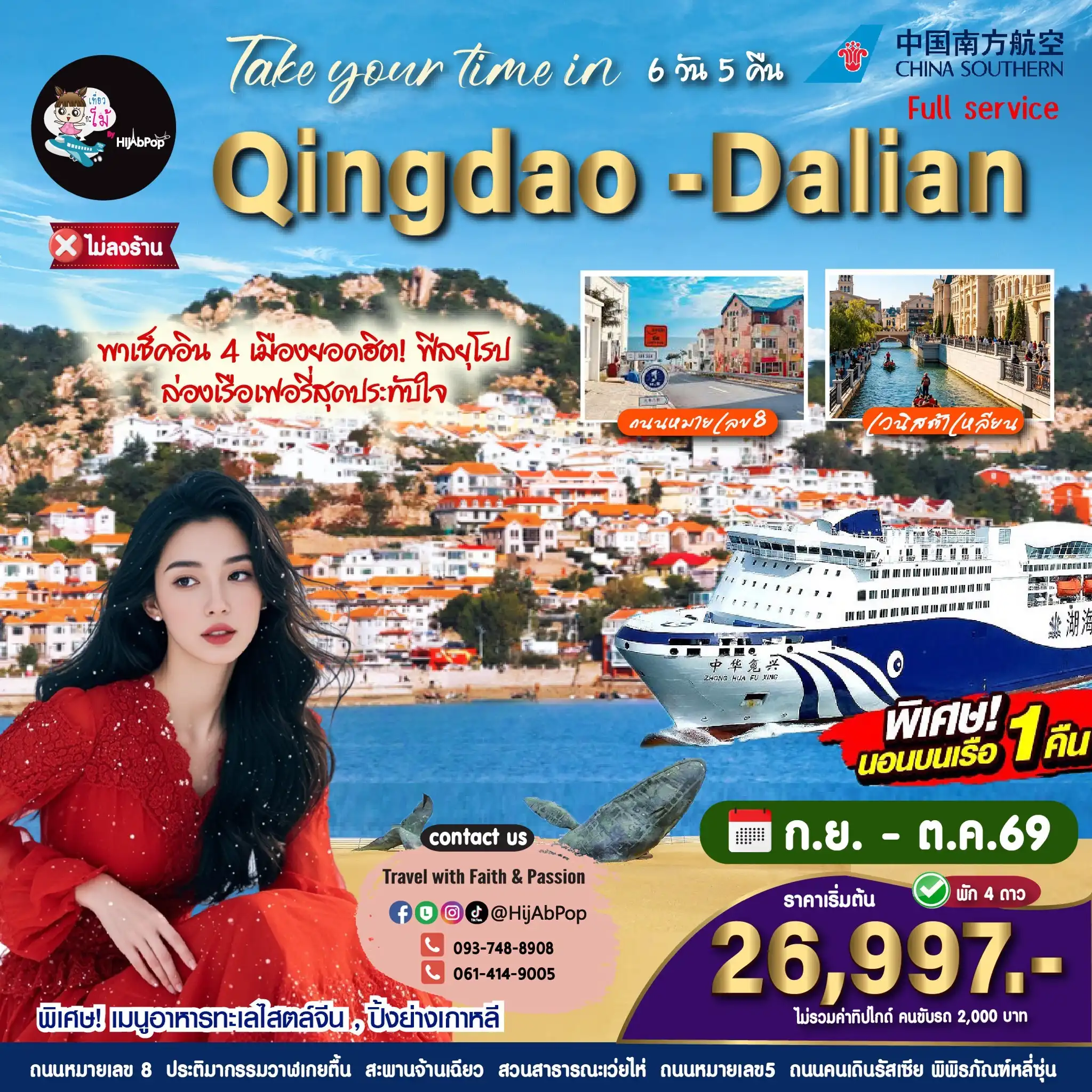 Take your time in Qingdao -Dalian 6 วัน 5 คืน